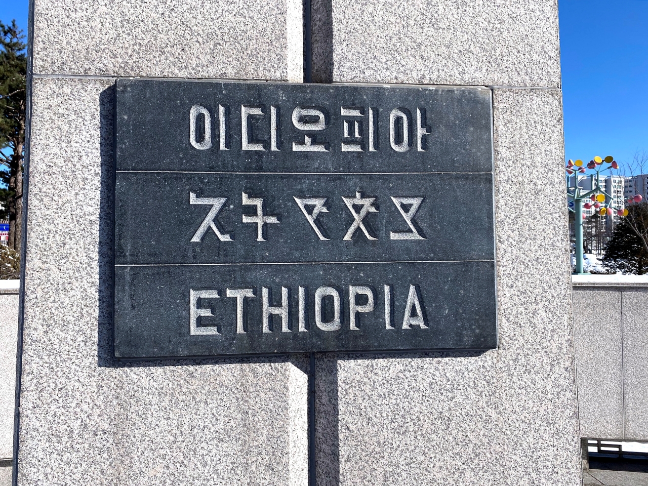 에티오피아 참전기념비 여섯번째 이미지