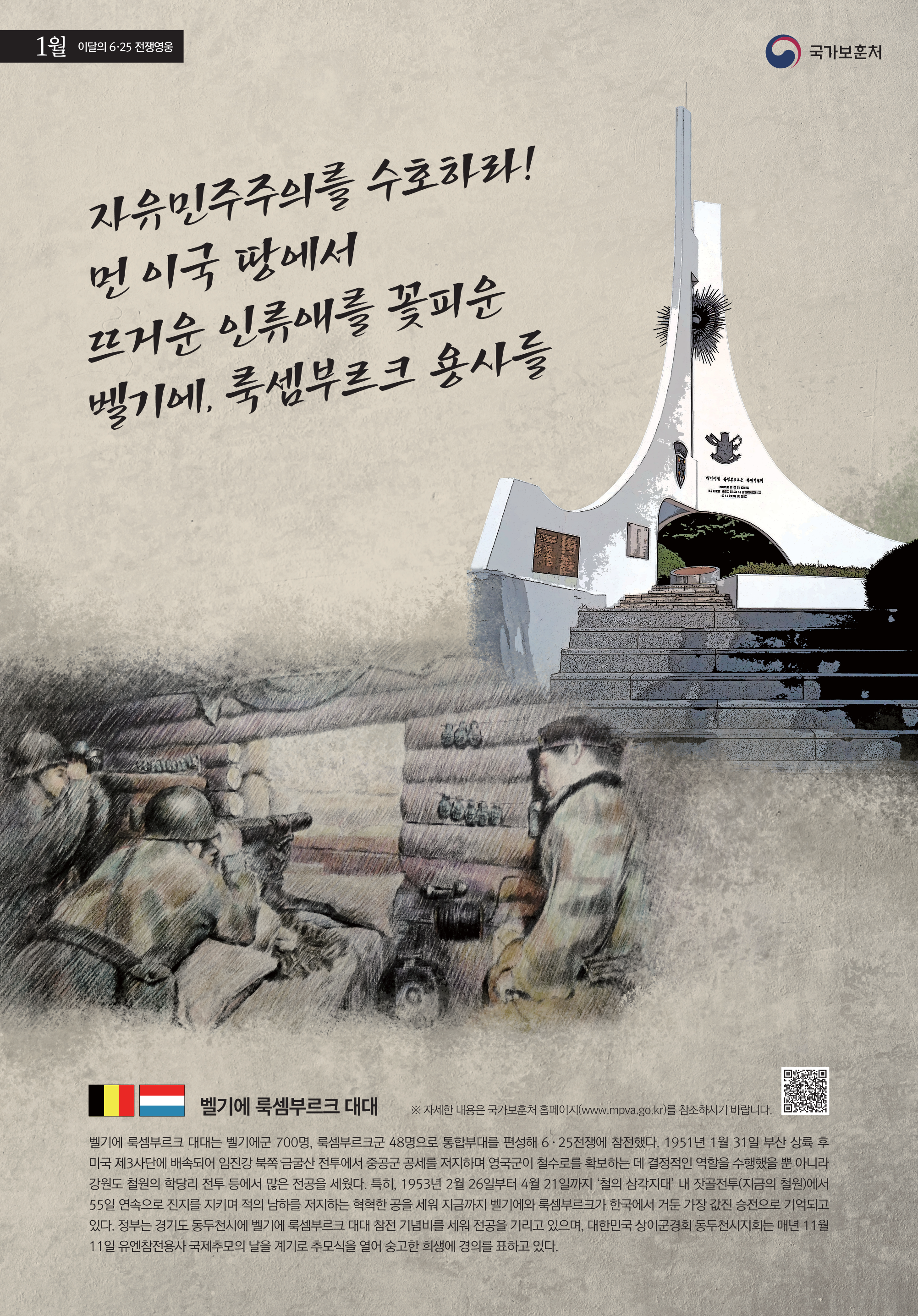 2023년 1월의 영웅 벨기에 룩셈부르크 대대 첫번째 이미지