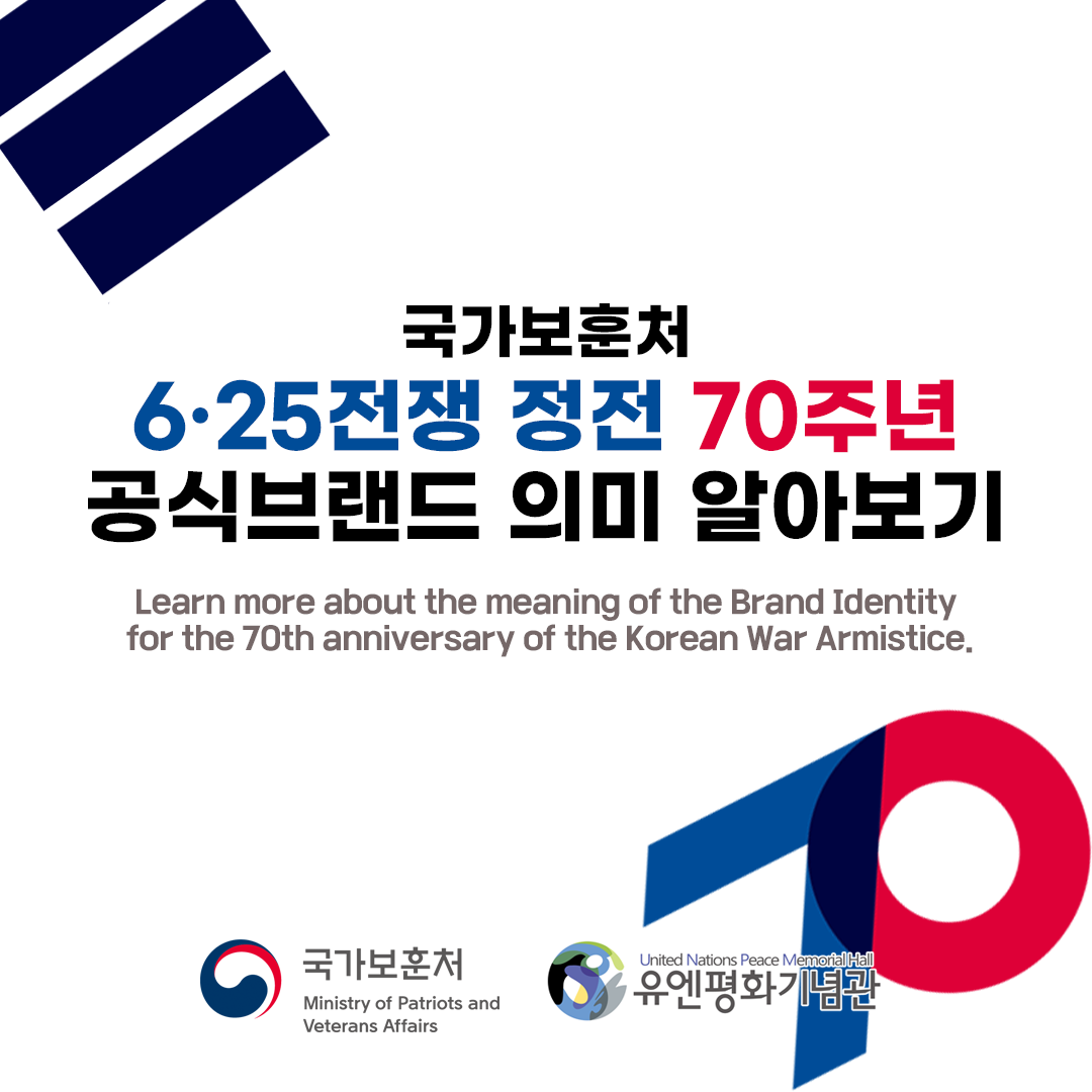 국가보훈처 정전 70주년 공식브랜드(BI)의미 알아보기 첫번째 이미지