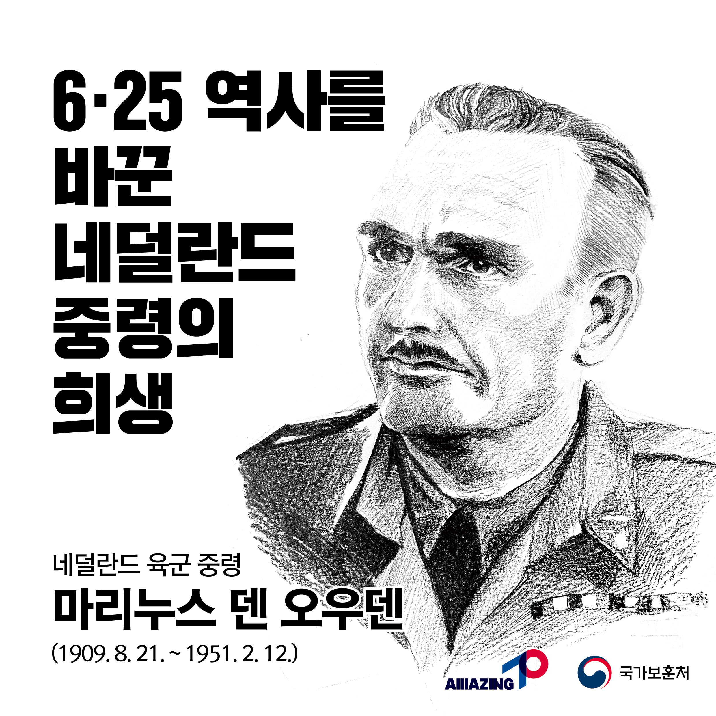 2023년 2월 세 번째 <리멤버 전쟁영웅  :6·25 역사를 바꾼 네덜란드 중령의 희생 마리누스 덴 오우덴 네덜란드 육군 중령 > 첫번째 이미지