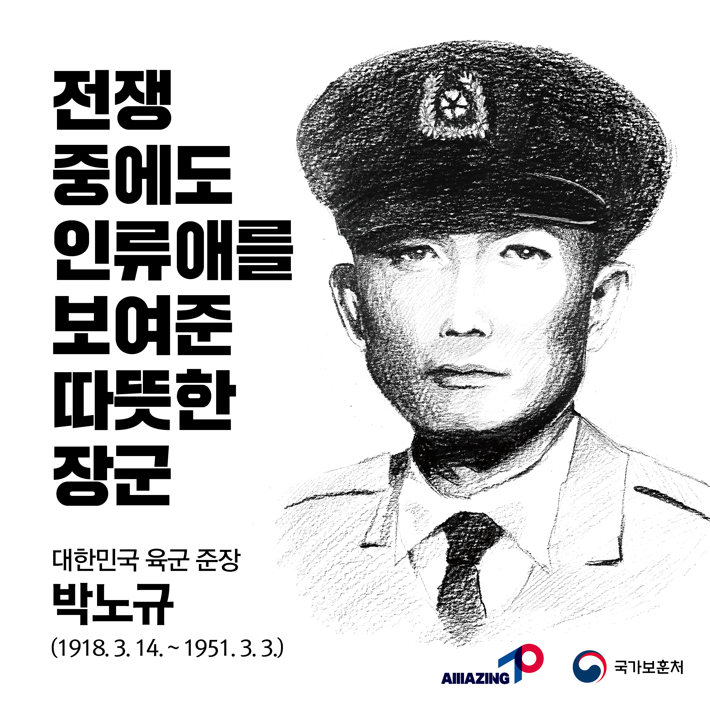 2023년 3월 두 번째 <리멤버 전쟁영웅 : 전쟁 중에도 인류애를 보여준 따뜻한 장군 - 박노규 육군 준장 > 첫번째 이미지