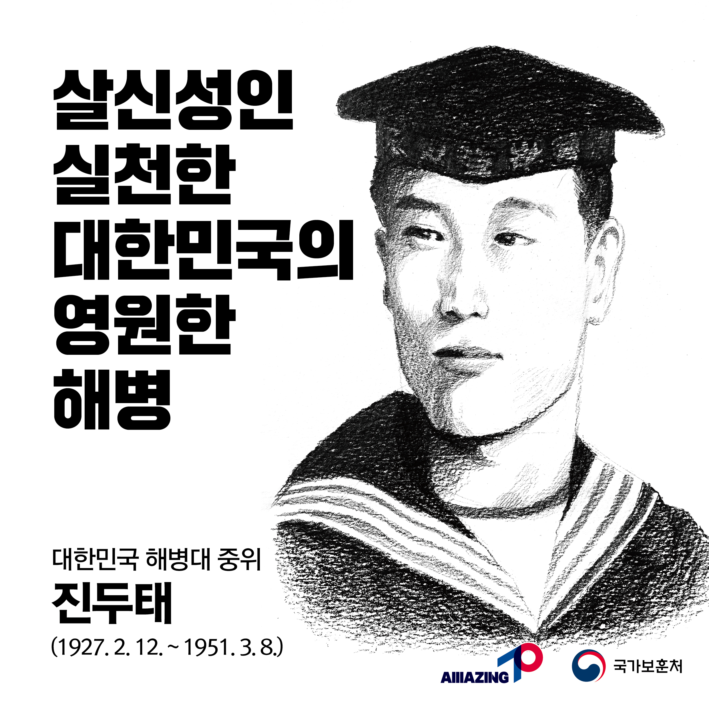2023년 3월 세 번째 <리멤버 전쟁영웅 : 살신성인을 실처한 대한민국의 영원한 해병 - 진규태 중위> 첫번째 이미지