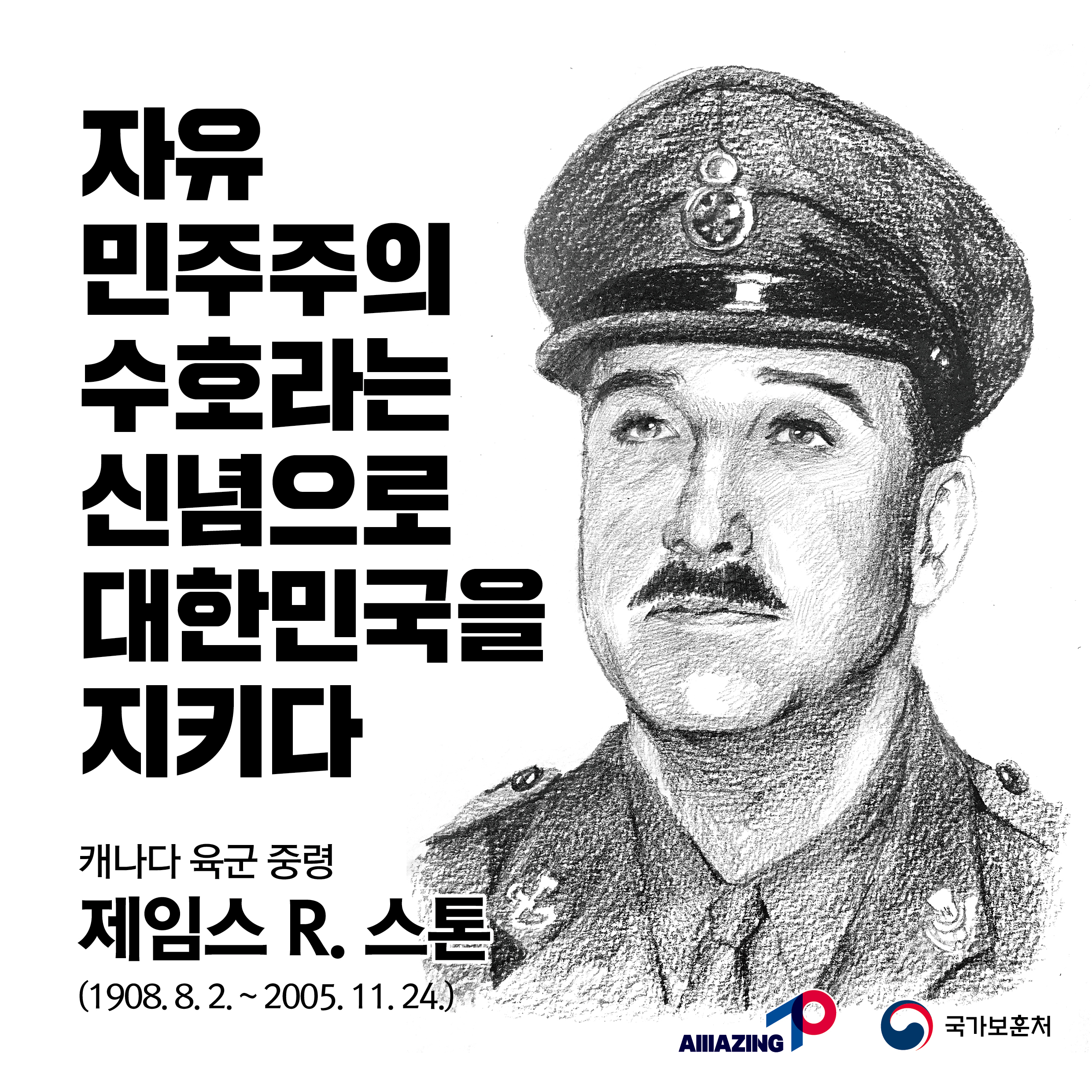 2023년 3월 네 번째 <리멤버 전쟁영웅 : 자유 민주주의 수호라는 신념으로 대한민국을 지키다 : 제임스 R. 스톤 캐나다 육군 중령> 첫번째 이미지