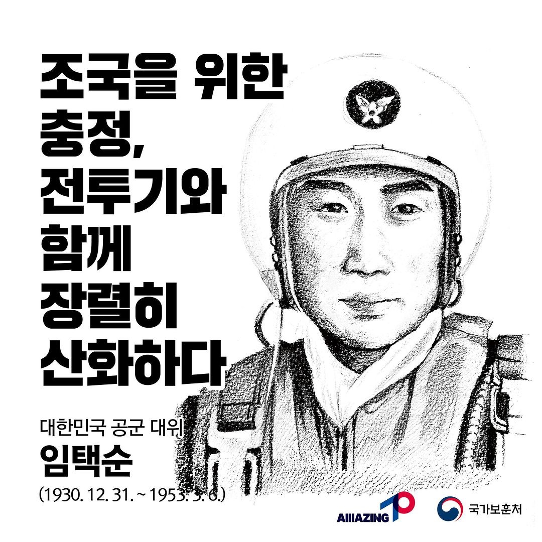 2023년 3월 다섯 번째 <리멤버 전쟁영웅 : 조국을 위한 충정, 전투기와 함께 장렬히 산화한 영웅 - 대한민국 공군 대위 임택순> 첫번째 이미지