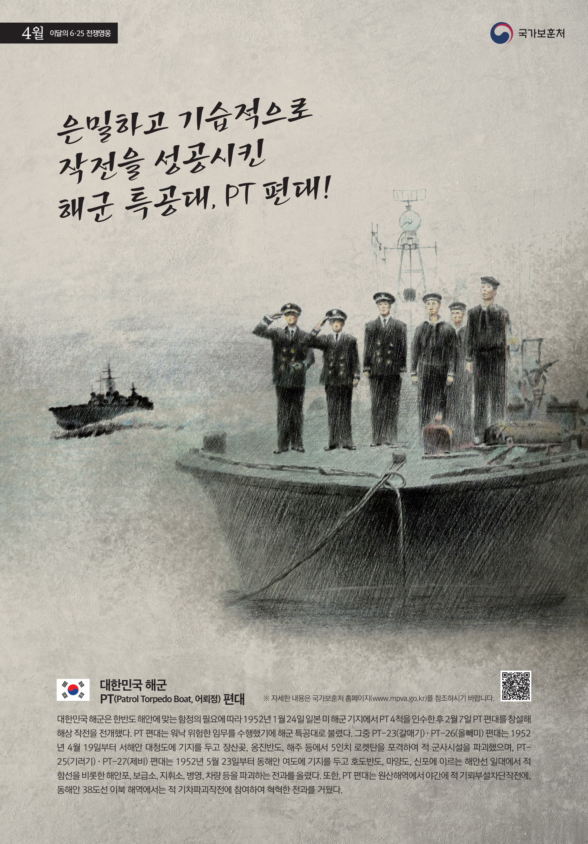 2023년 4월의 6·25전쟁영웅 <대한민국 해군 어뢰정 편대> 첫번째 이미지