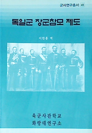 2023년 5월의 추천도서 <독일군 장군 참모제도> 첫번째 이미지