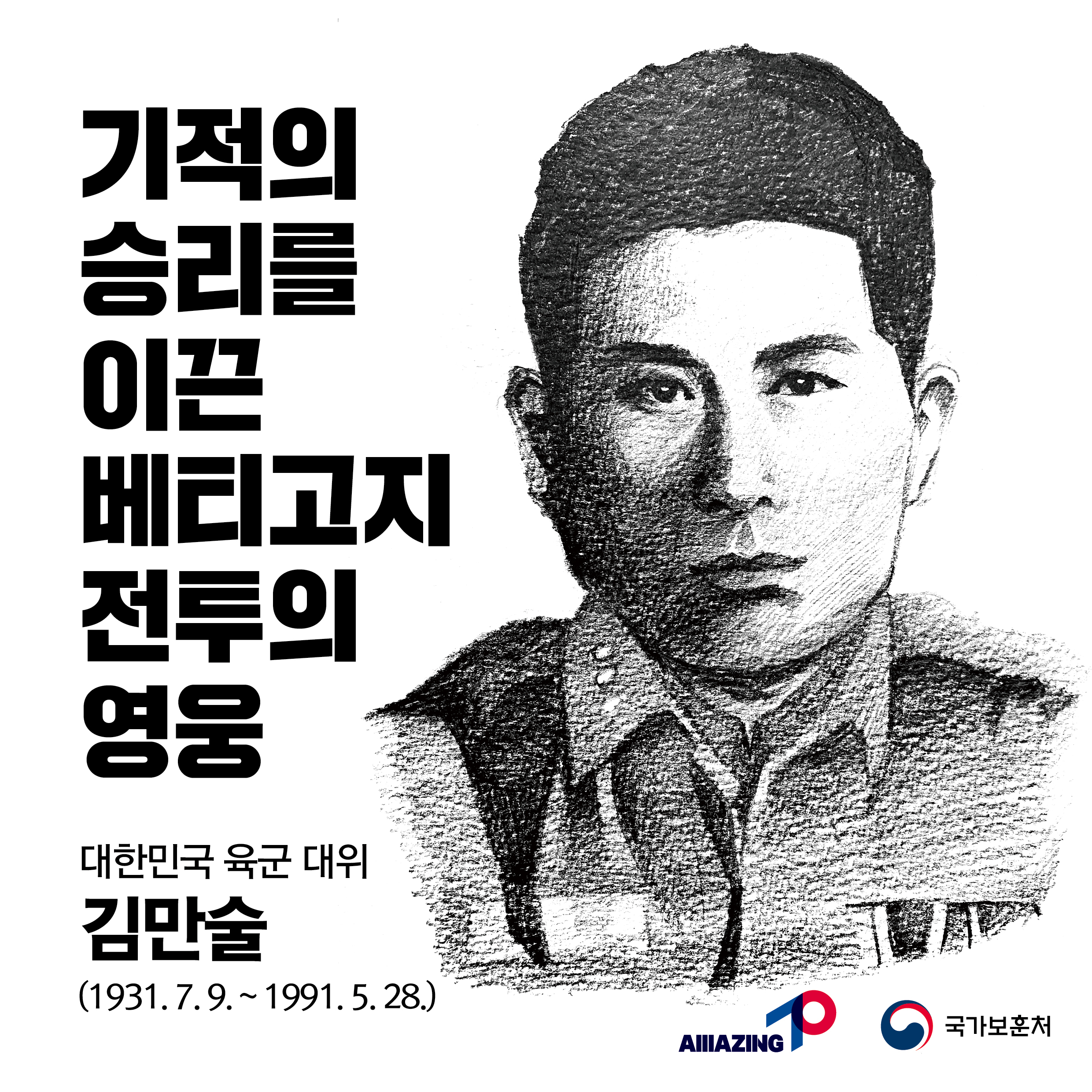 2023년 5월 두 번째 <리멤버 전쟁영웅 : 기적의 승리를 이끈 베티고지 전투의 영웅 : 대한민국 육군대위 김만술> 첫번째 이미지