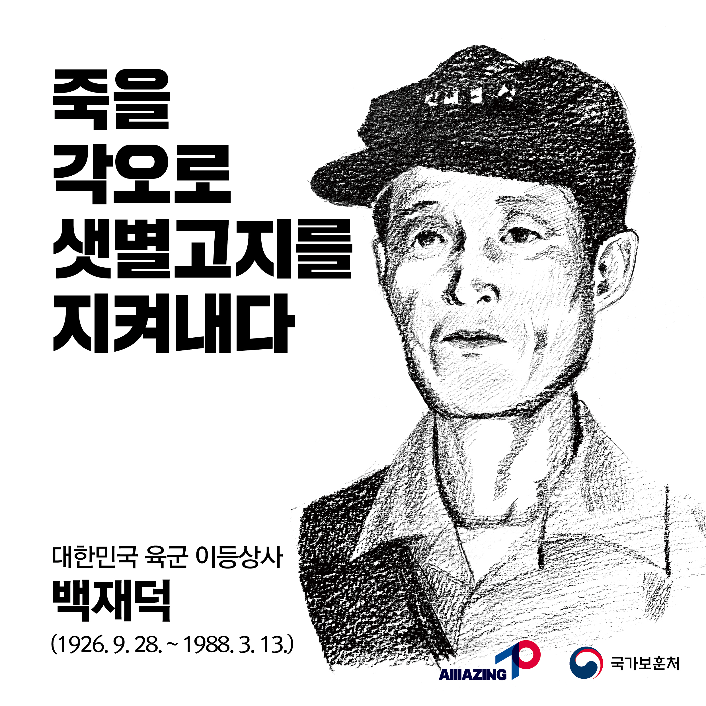 5월 세 번째 <리멤버 전쟁영웅 : 죽을 각오로 샛별고지를 지켜내다 : 대한민국 육군 이등상사 백재덕> 첫번째 이미지