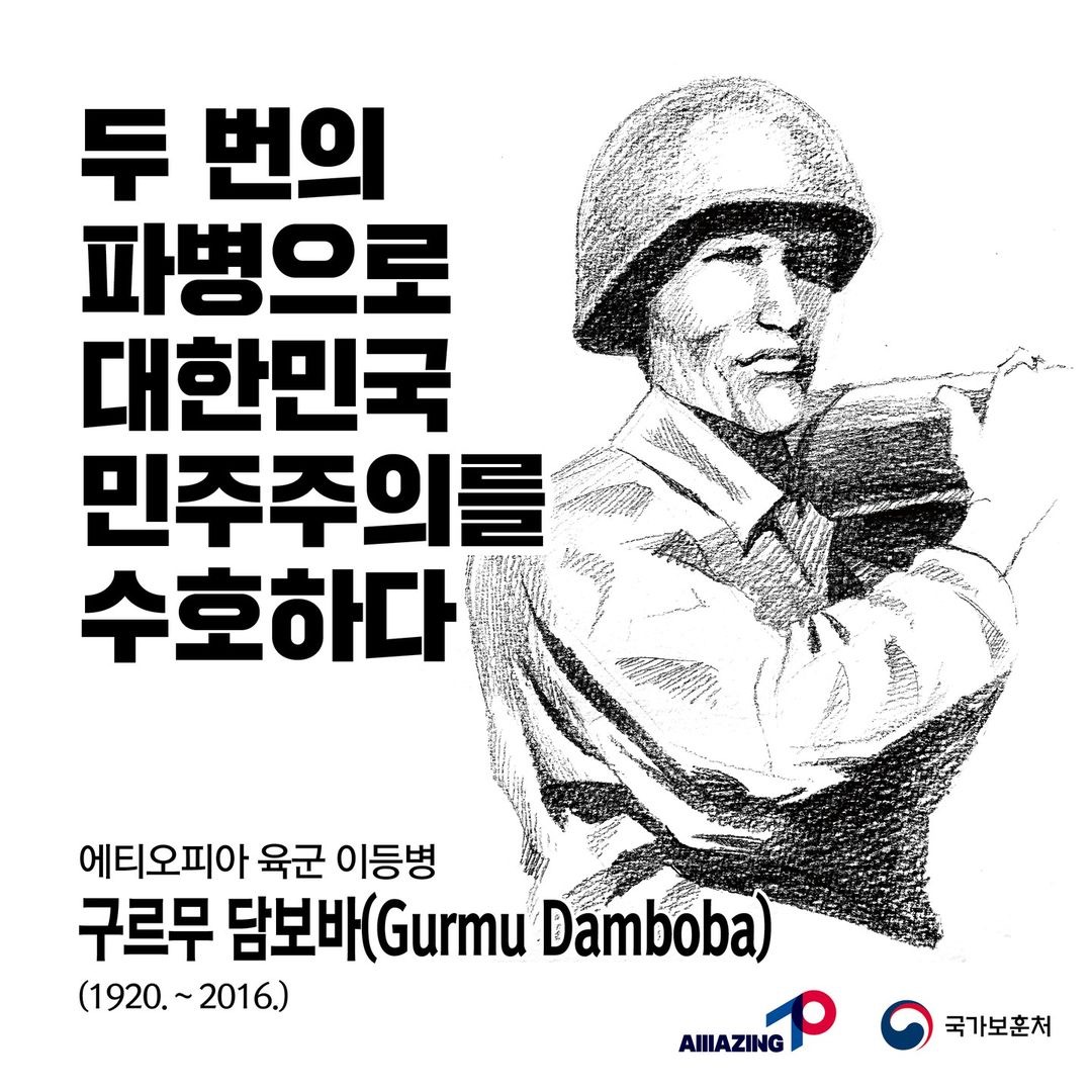 5월 네 번째 <리멤버 전쟁영웅 : 두 번의 파병으로 대한민국 민주주의를 수호하다 : 에티오피아 육군 이등병 구르무 담보바> 첫번째 이미지