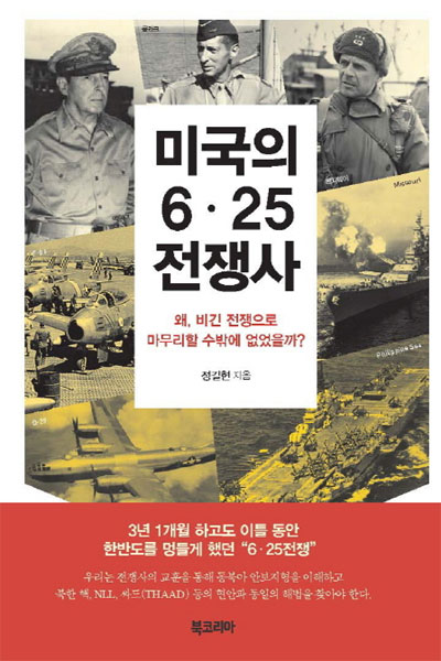 2023년 6월의 추천도서 <미국의 6·25전쟁사, 왜 비긴 전쟁으로 마무리할 수 밖에 없었을까 > 첫번째 이미지