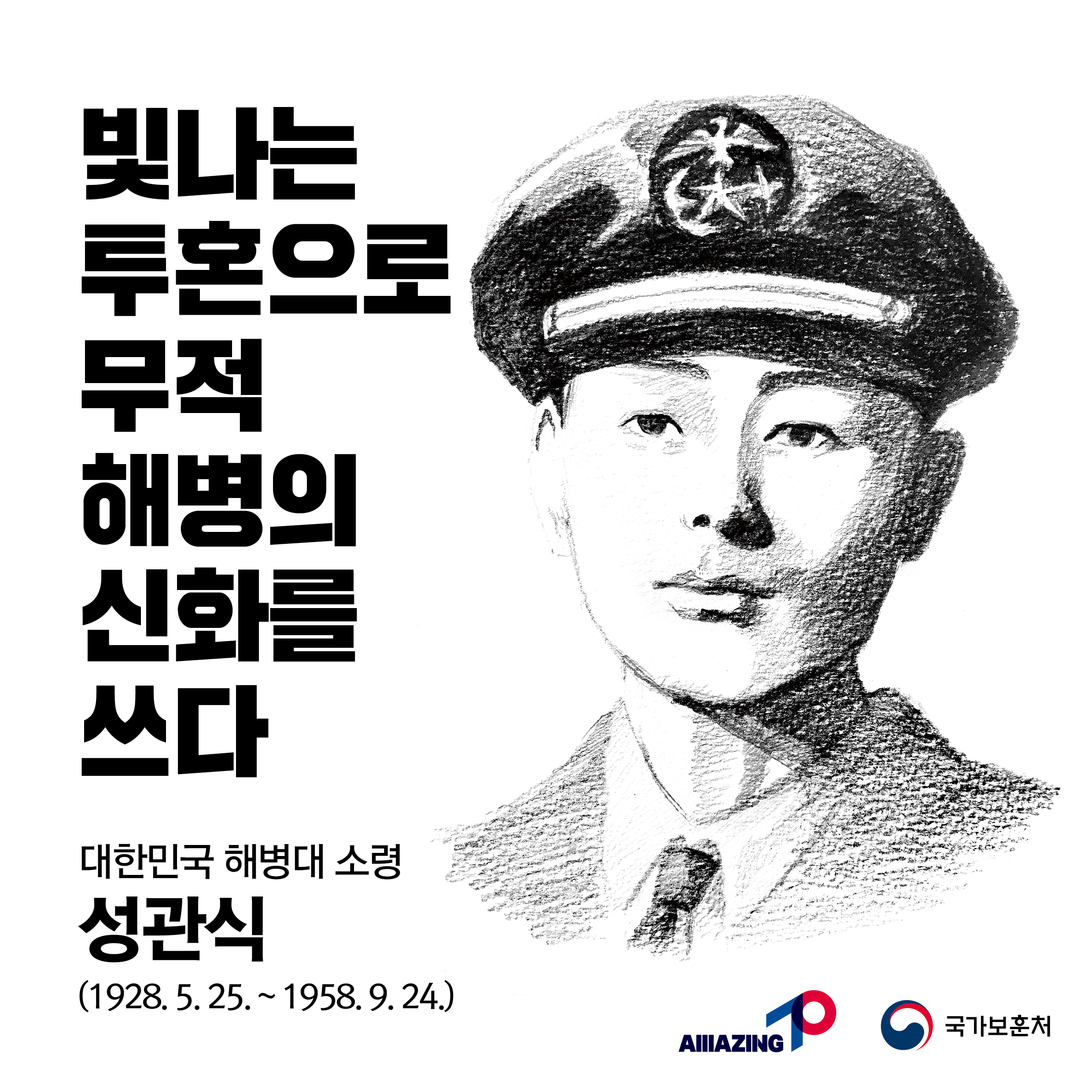 5월 마지막,<리멤버 전쟁영웅 : 빛나는 투혼으로 무적 해병의 신화를 쓰다, 대한민국 해병대 성관식 소령> 첫번째 이미지