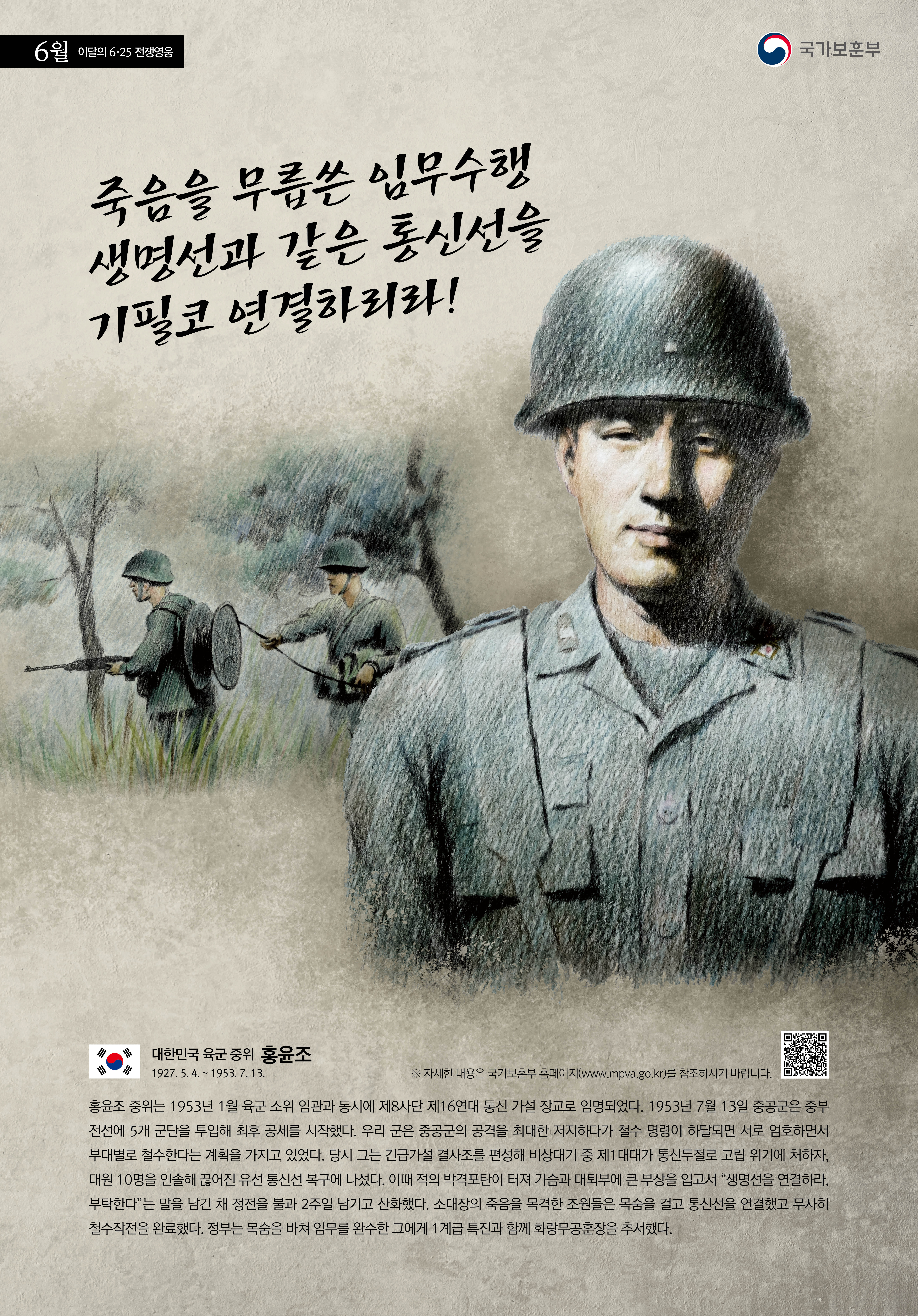 2023년 6월의 6·25전쟁영웅 <대한민국 육군 중위 홍윤> 첫번째 이미지