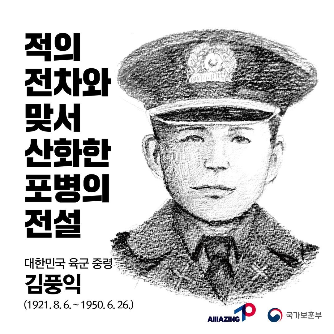 6월 두 번째 <리멤버 전쟁영웅 : 적의 전차와 맞서 산화한 포병의 전설, 대한민국 육군 중령 김풍익> 첫번째 이미지