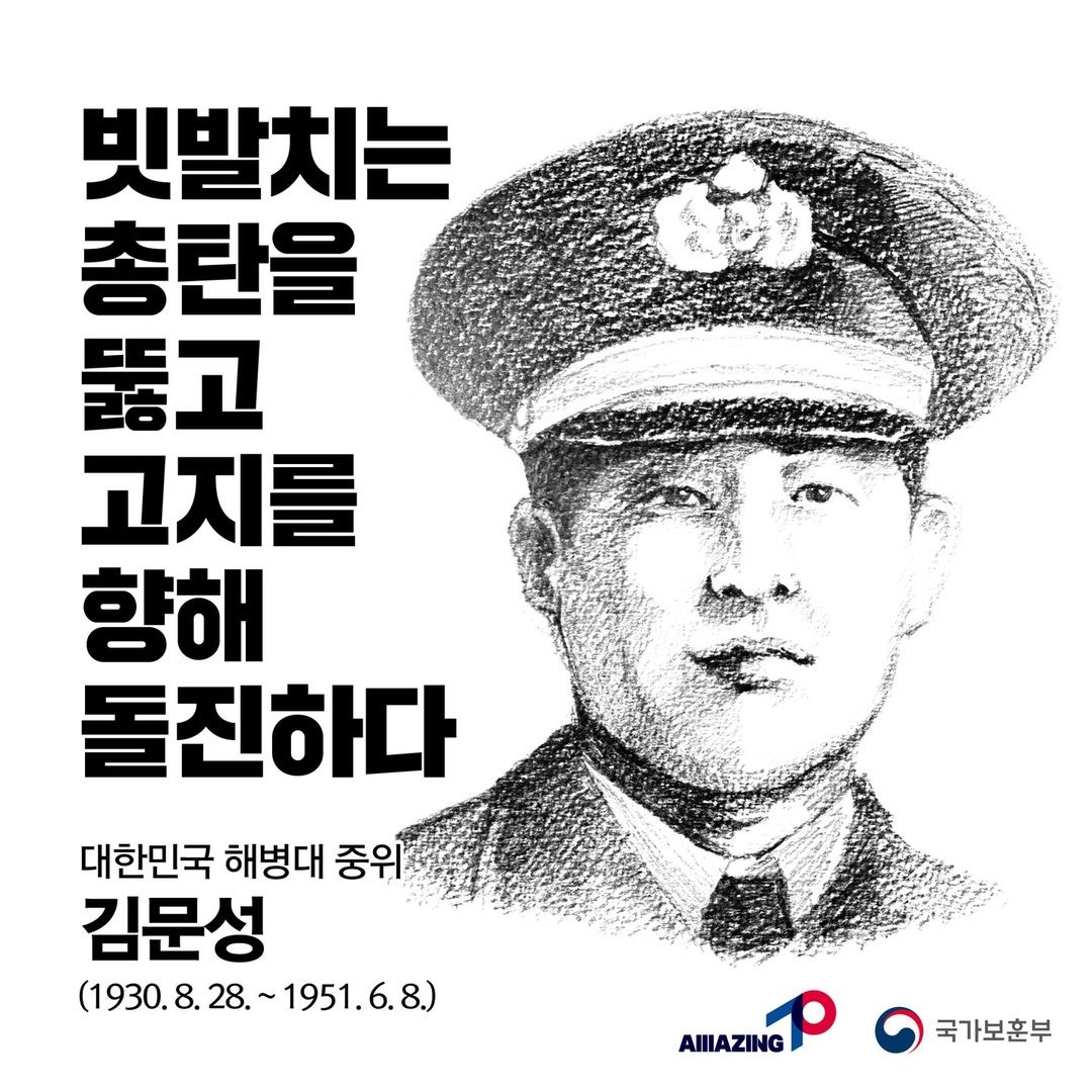6월 세 번째 <리멤버 전쟁영웅 : 빗발치는 총탄을 뚫고 고지를 향해 돌진하다, 대한민국 해병대 중위 김문성> 첫번째 이미지