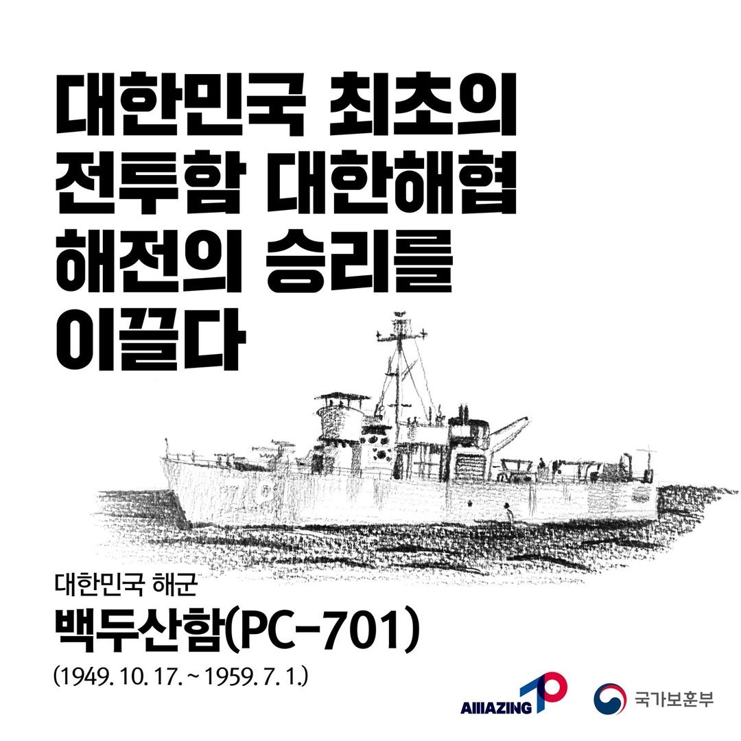 6월 네 번째 <리멤버 전쟁영웅 : 대한민국 최초의 전투함, 대한해협 해전의 승리를 이끌다. 대한민국 해군 백두산함> 첫번째 이미지