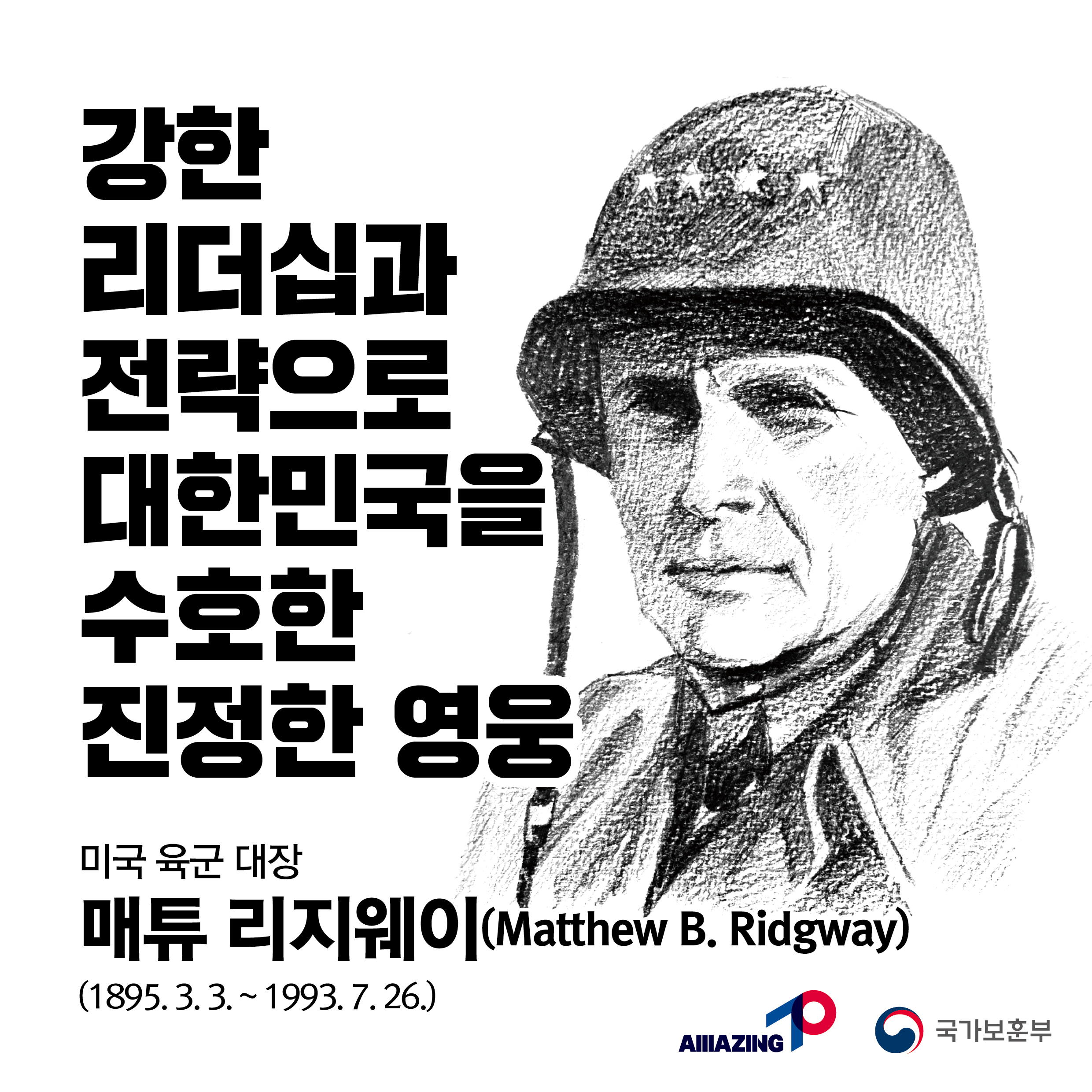 7월 두 번째 <리멤버 전쟁영웅 : 강한 리더십과 전략으로 대한국을 수호한 진정한 영웅, 미국 육군 대장 매튜 리지웨이> 첫번째 이미지