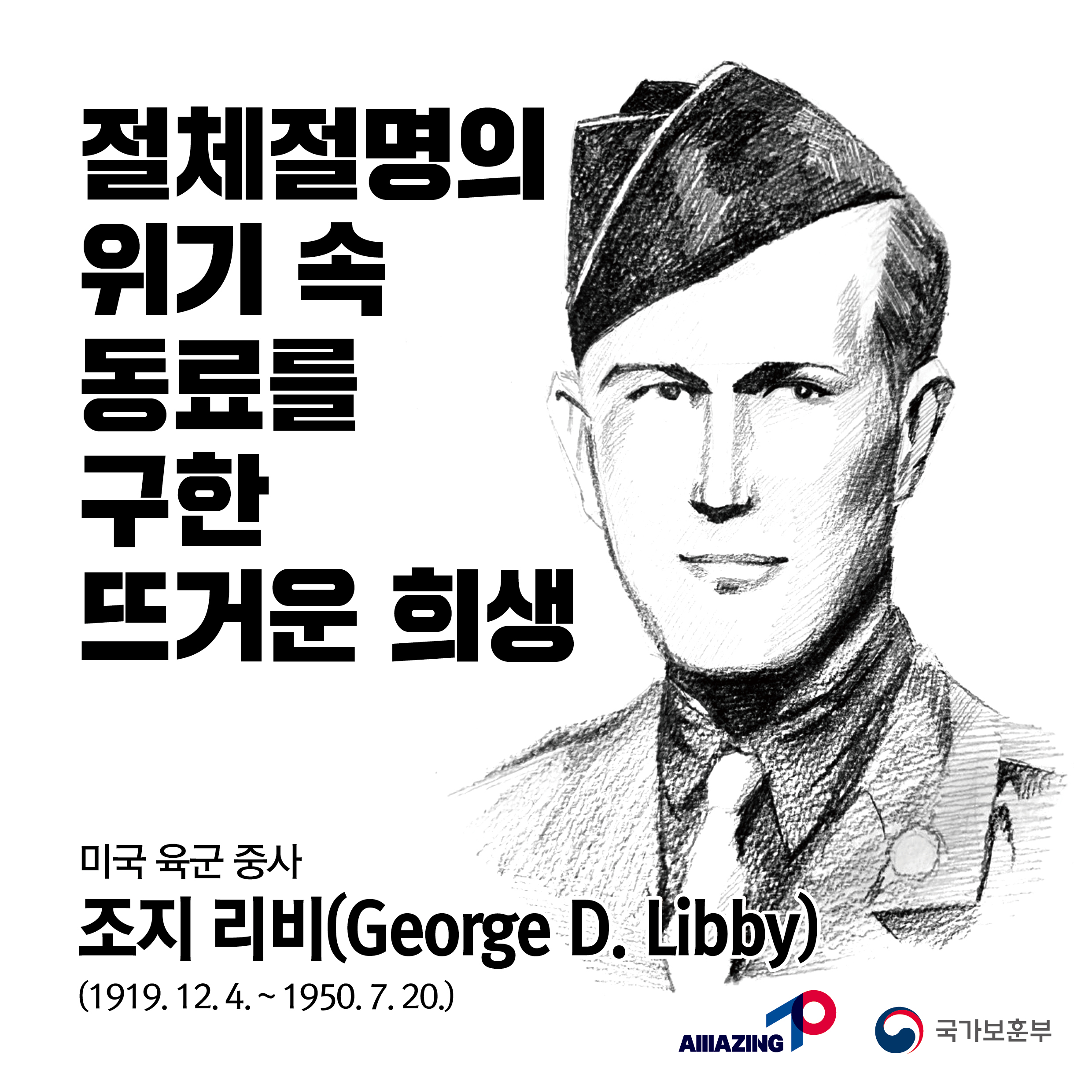 7월 세번째<리멤버 전쟁영웅 : 절체절명의 위기 속 동료를 구한 뜨거운 희생, 미국 육군 중사 조지 리비> 첫번째 이미지