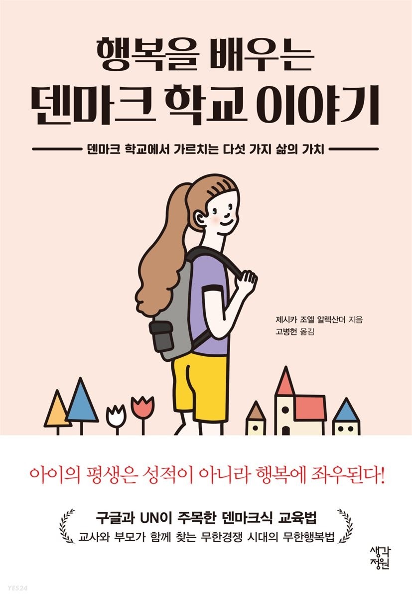 2023년 8월의 추천도서 <행복을 배우는 덴마크 학교 이야기 : 덴마크 학교에서 가르치는 다섯 가지 삶의 가치> 첫번째 이미지