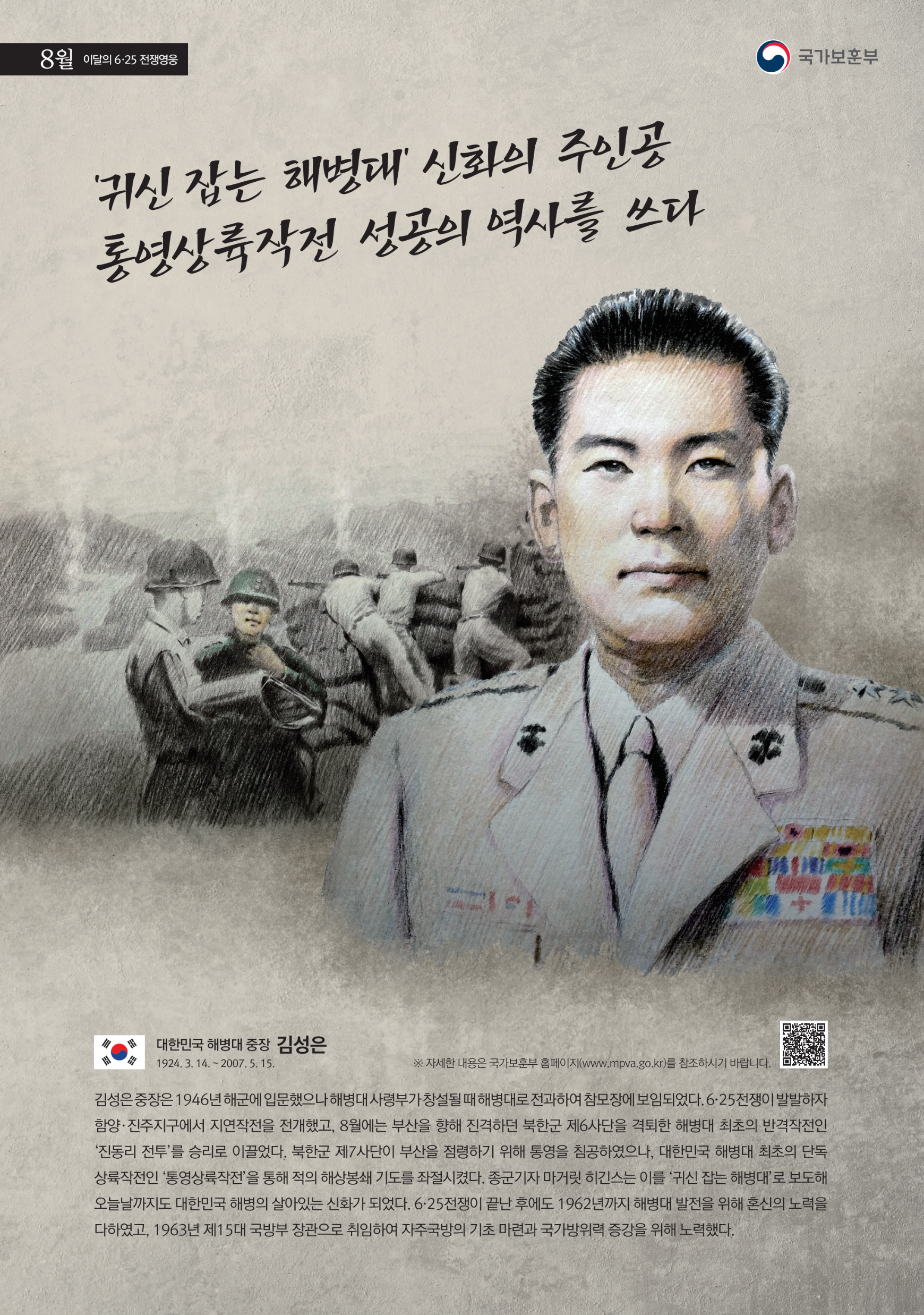 2023년 8월의 6·25전쟁영웅 <김성은 해병대 중장> 첫번째 이미지