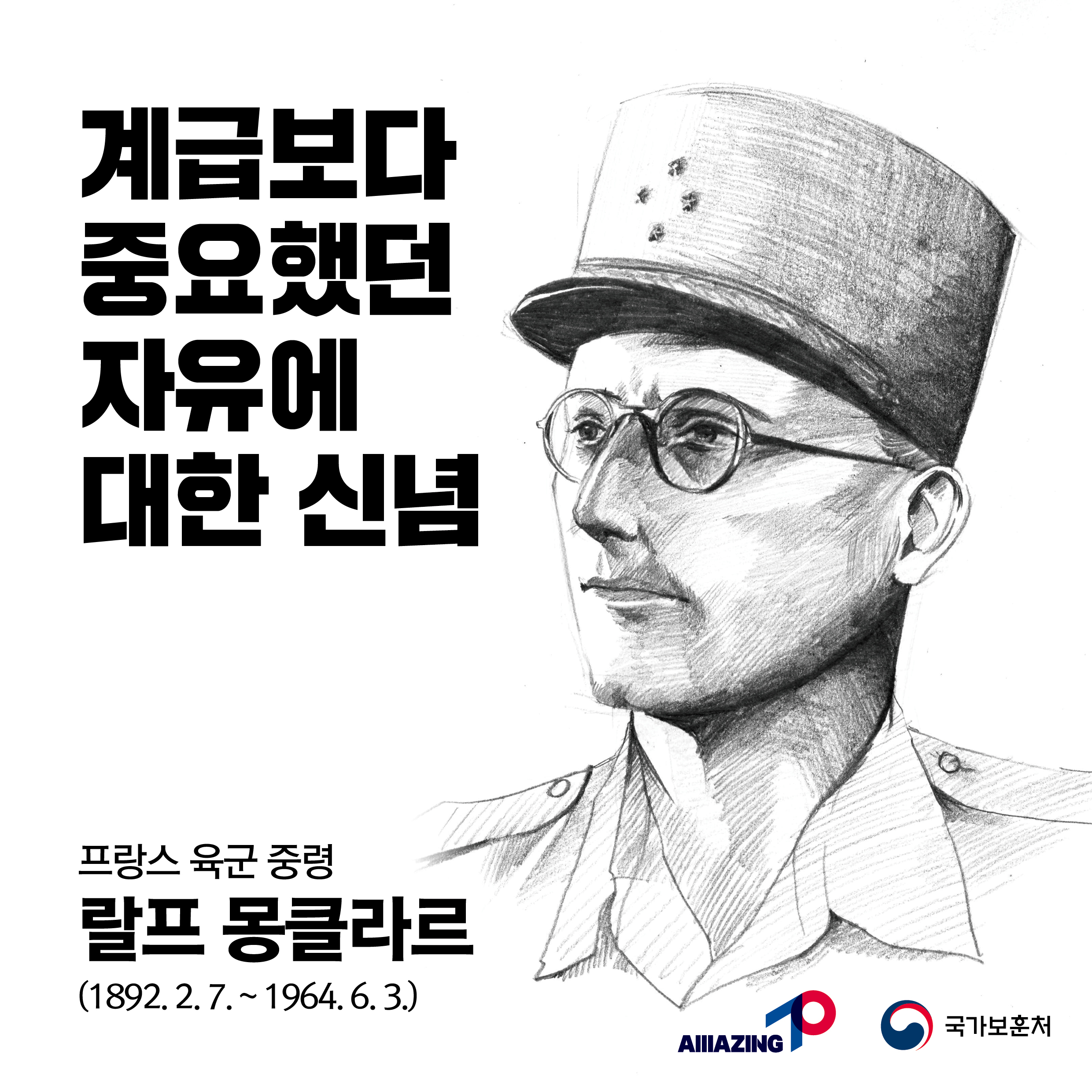 2023년 2월 두 번째 <리멤버 전쟁영웅 : 계급보다 중요했던 자유에 대한 신념! 프랑스 육군 중령 랄프 몽클라르> 첫번째 이미지