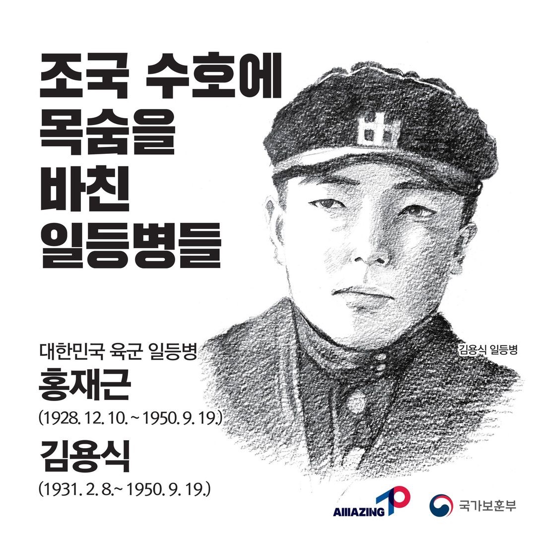 8월 <리멤버 전쟁영웅 :조국 수호에 목숨을 바친 일등병들! 대한민국 육군 일등병 홍재근, 김용식> 첫번째 이미지