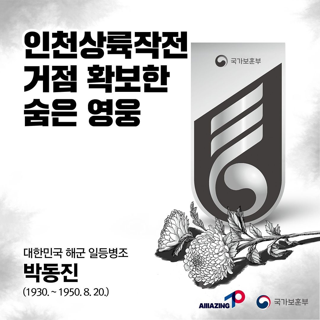 8월 <리멤버 전쟁영웅 :인천상륙작전 거점을 확보한 숨은 영웅, 대한민국 해군 일등병조 박동진 중사> 첫번째 이미지