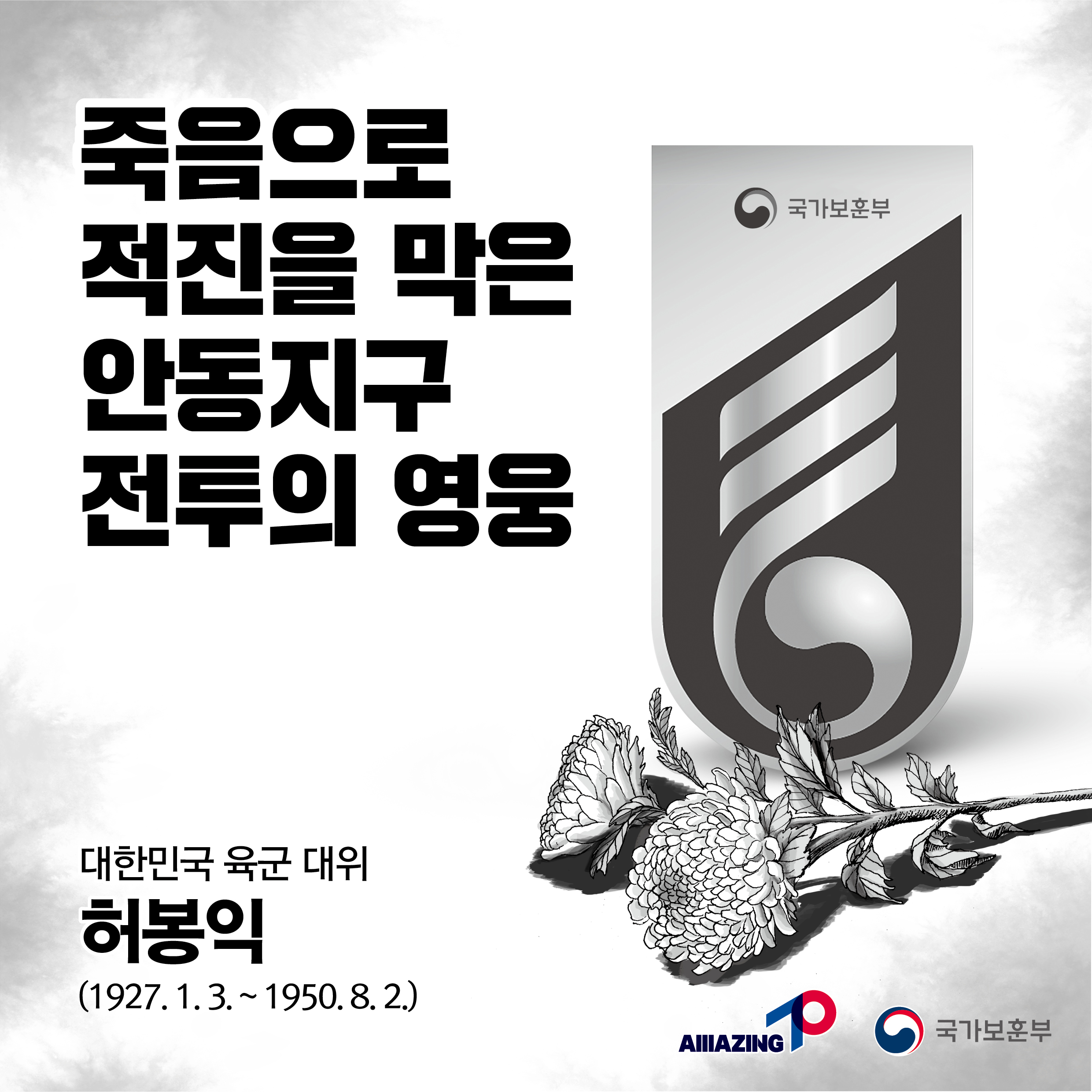8월 <리멤버 전쟁영웅 :죽음으로 적진을 막은 안동지구 전투의 영웅 허봉익 대한민국 육군 대위> 첫번째 이미지