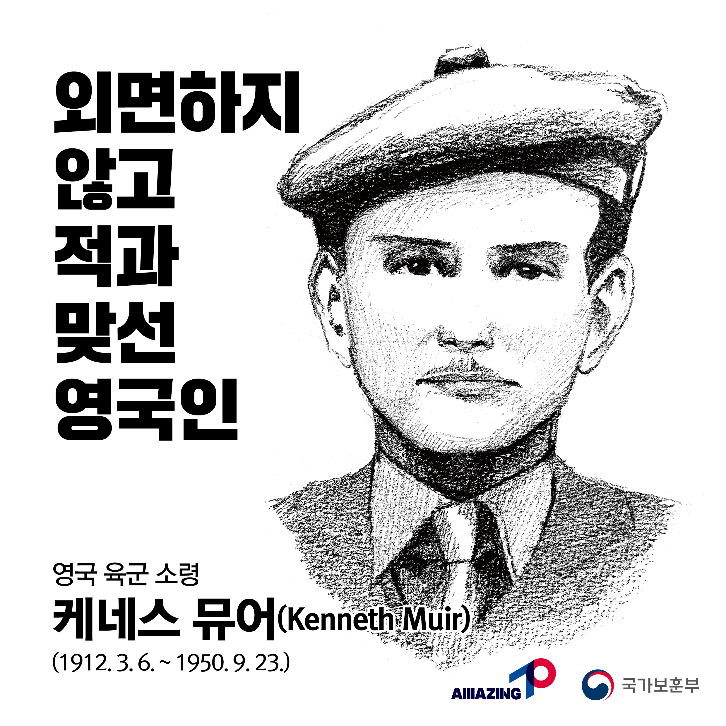 8월 <리멤버 전쟁영웅 :외면하지 않고 적과 맞선 영국인, 영국 육군 소령 케네스 뮤어> 첫번째 이미지