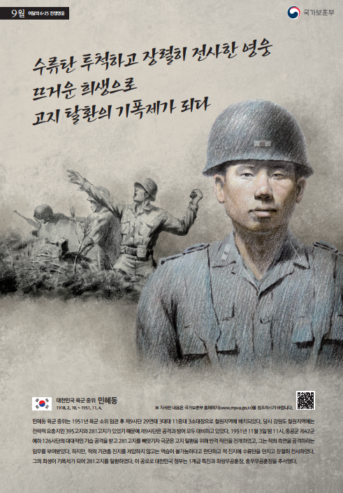 2023년 9월의 6·25전쟁영웅 <민혜동 육군 중위> 첫번째 이미지