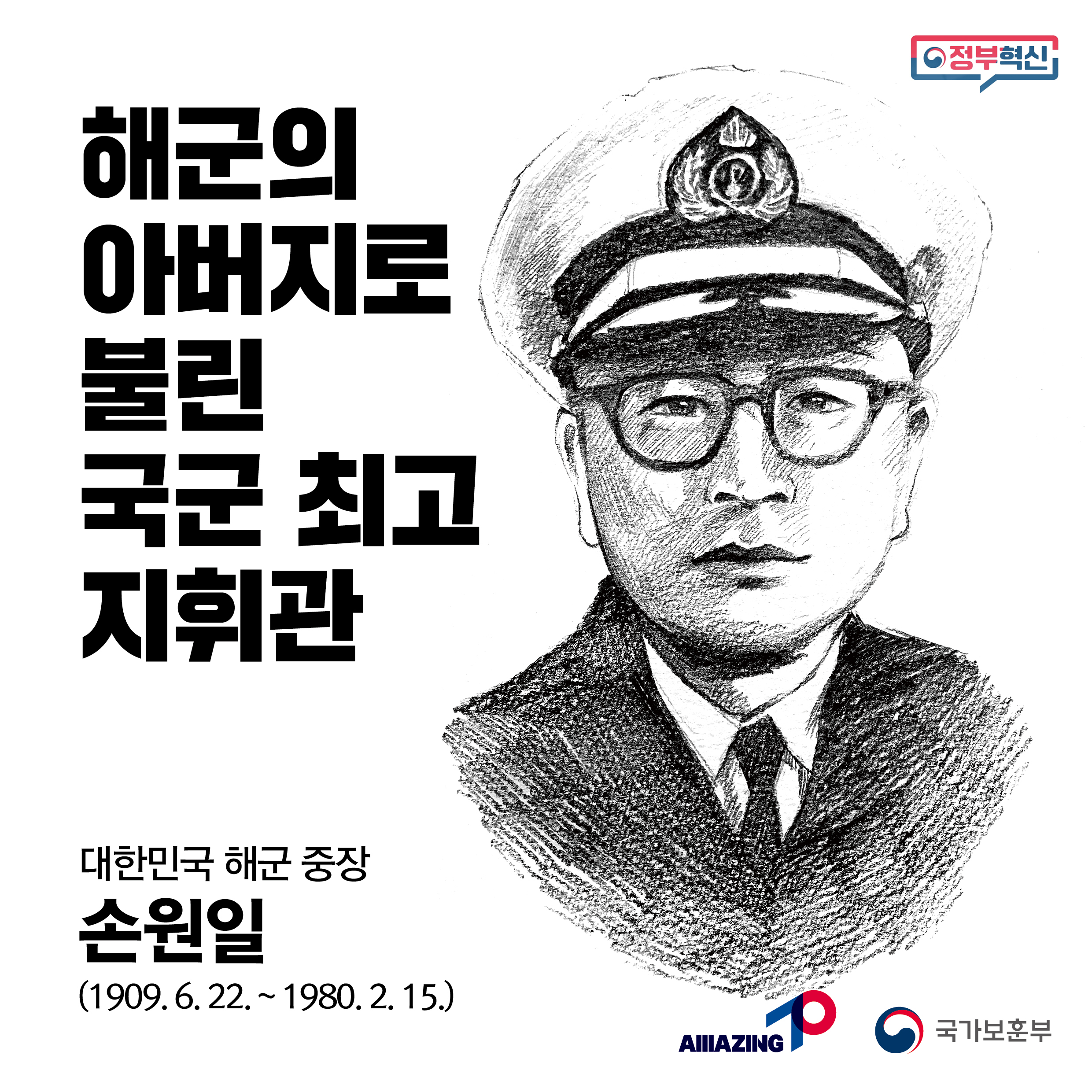 9월 <리멤버 전쟁영웅 : 해군의 아버지로 불린 국군 최고 지휘관, 손원일 대한민국 해군 중장> 첫번째 이미지