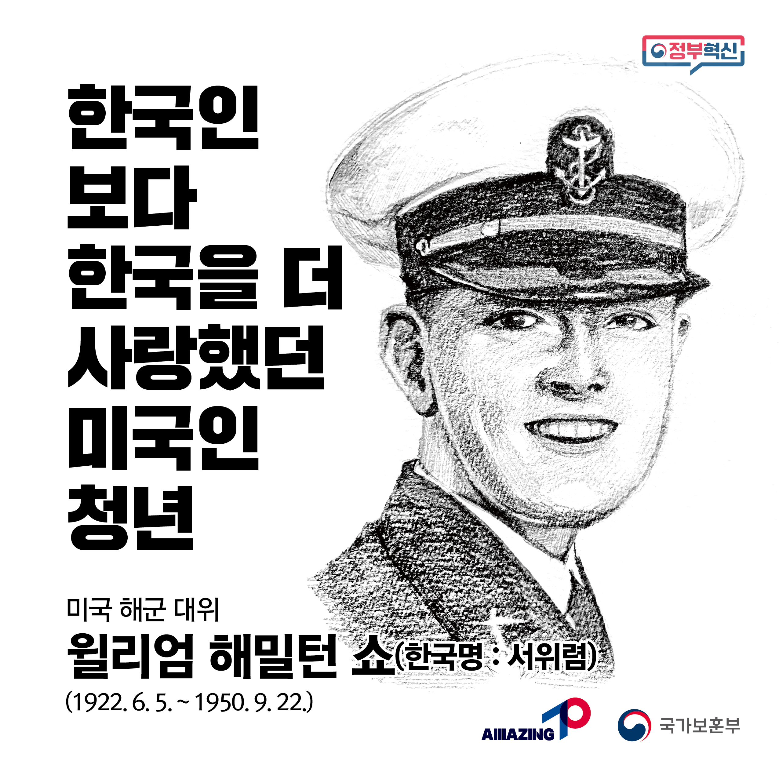 9월 <리멤버 전쟁영웅 : 한국인보다 더 한국인을 사랑했던 미국인 청년, 윌리엄 해밀턴 쇼 미국 해군 대위 > 첫번째 이미지
