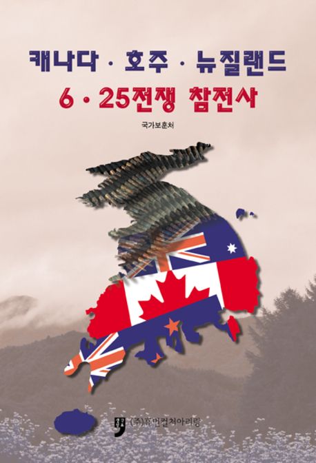 2023년 10월의 추천도서 <캐나다, 호주, 뉴질랜드의 용사들: 6·25전쟁 참전사> 첫번째 이미지