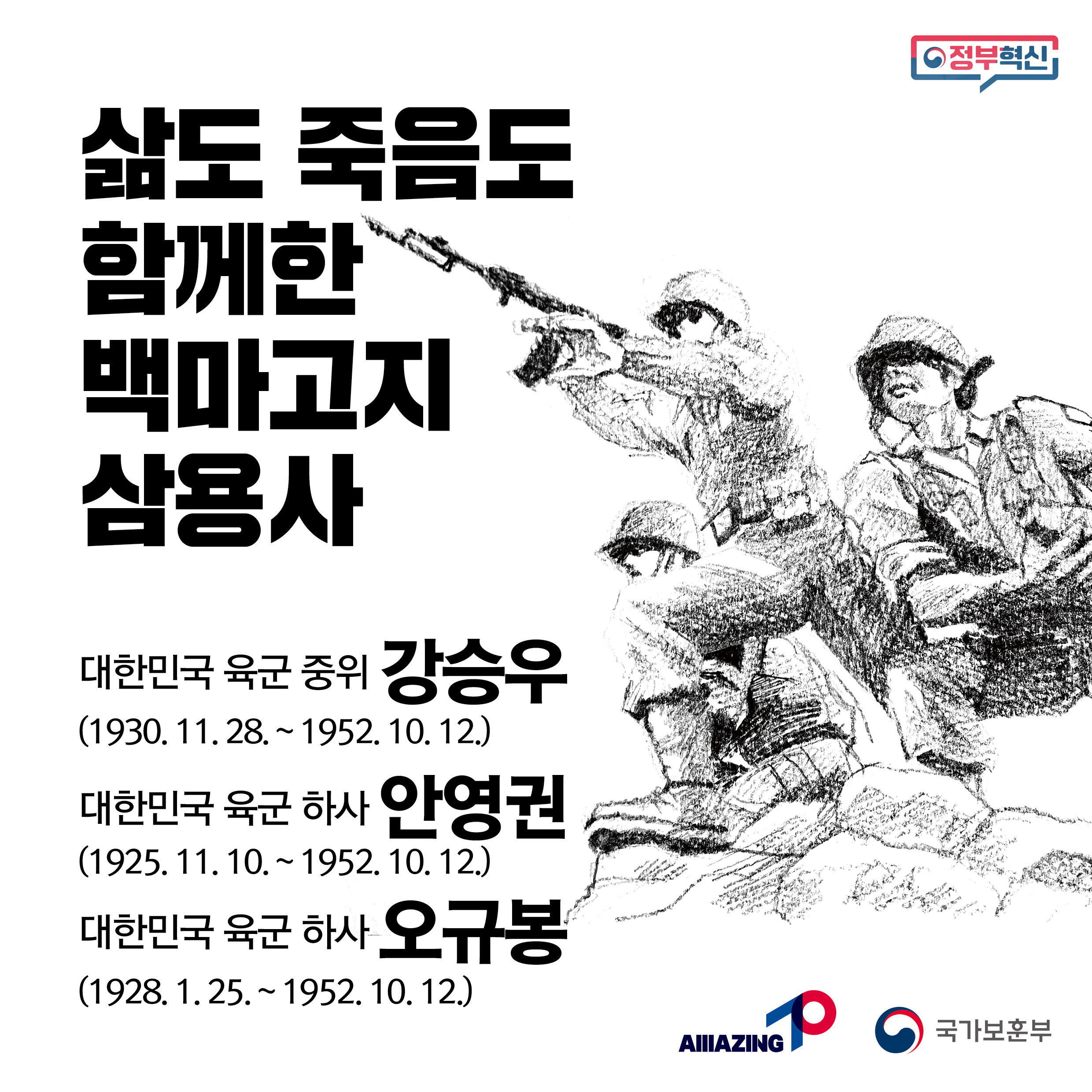 10월 <리멤버 전쟁영웅 : 삶도 죽음도 함께한 백마고지 삼용사> 첫번째 이미지