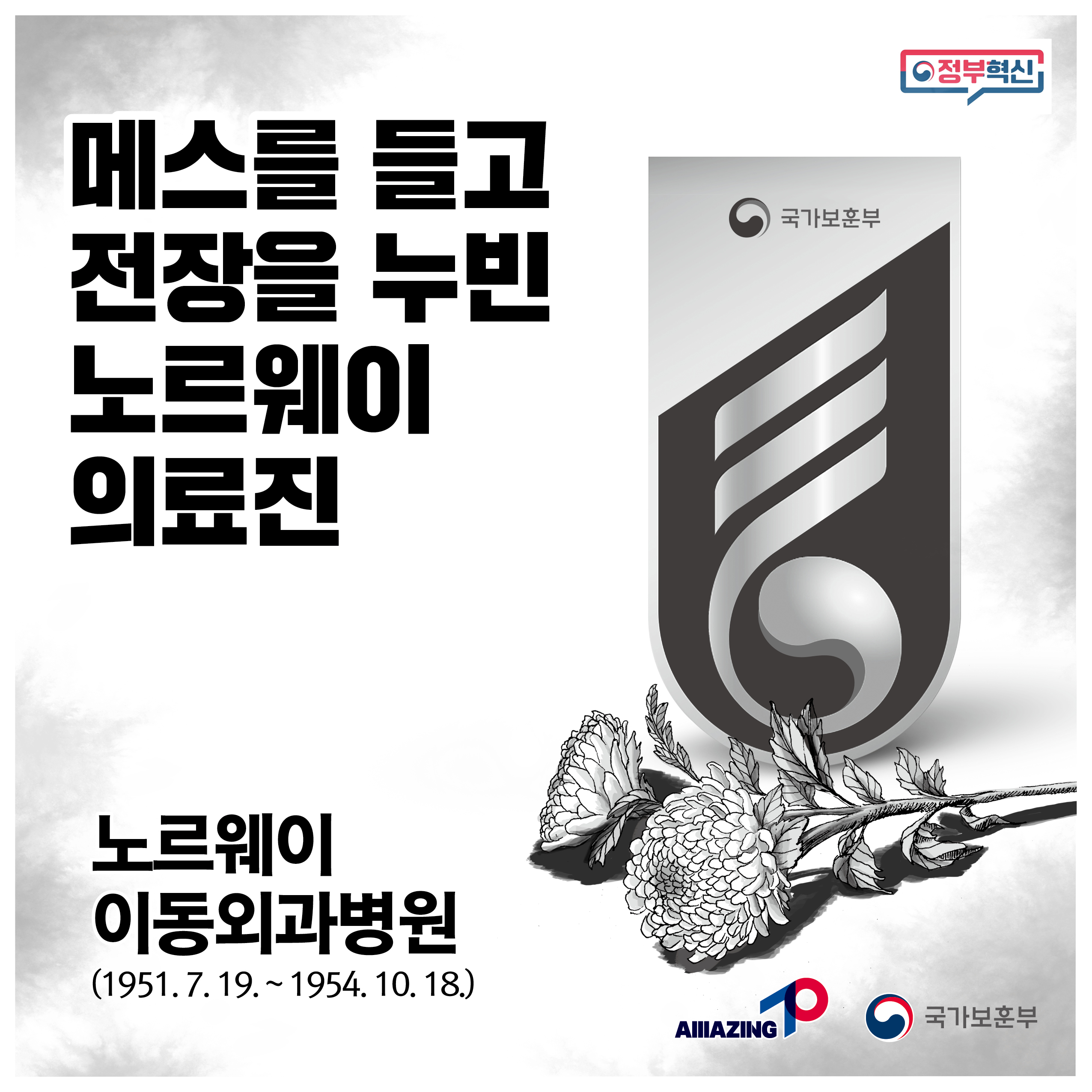 10월 <리멤버 전쟁영웅 : 메스를 들고 전장을 누빈 노르웨이 의료진> 첫번째 이미지