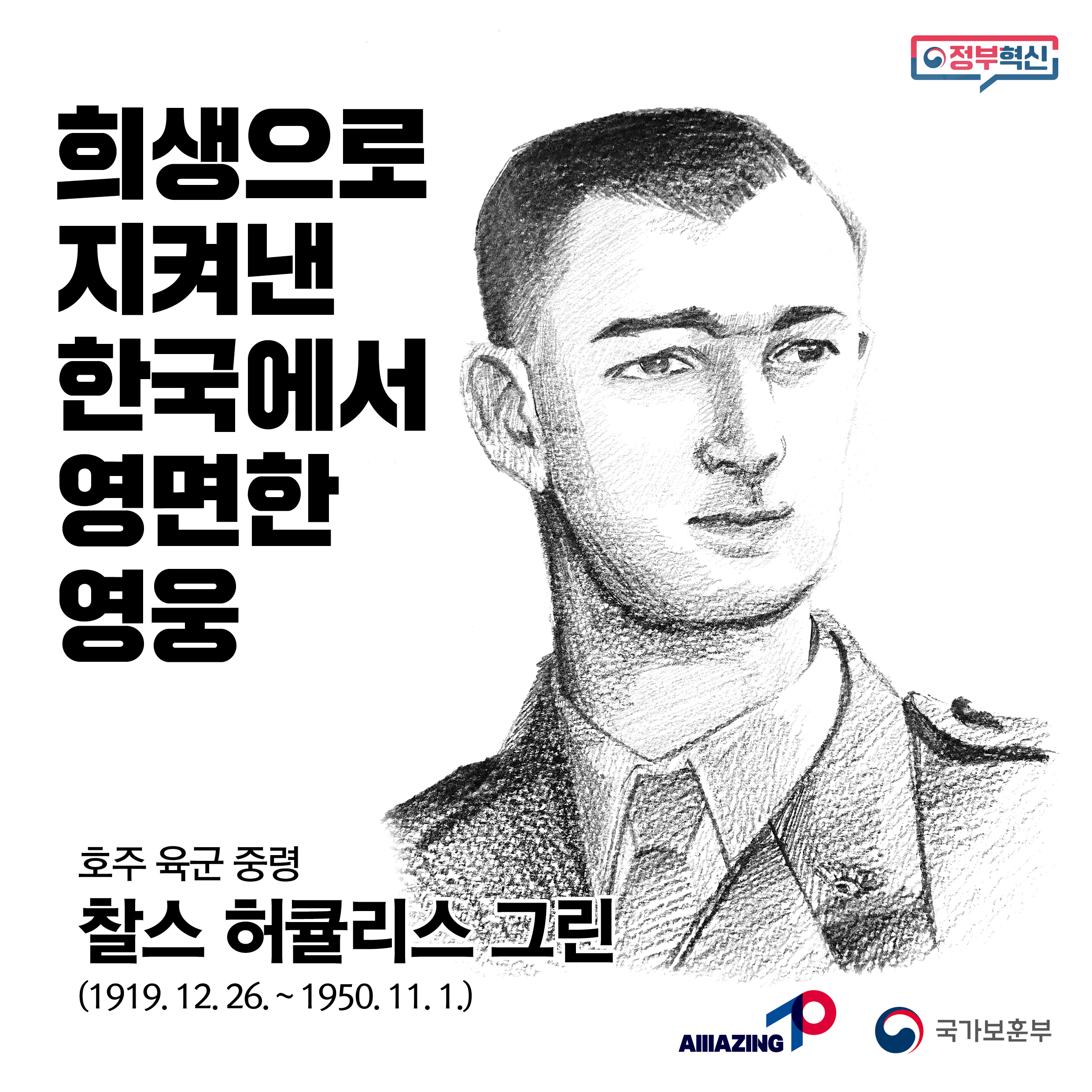 11월 <리멤버 전쟁영웅 : 희생으로 지켜낸 한국에서 영면한 영웅, 찰스 허큘리스 그린 호주 육군 중령> 첫번째 이미지
