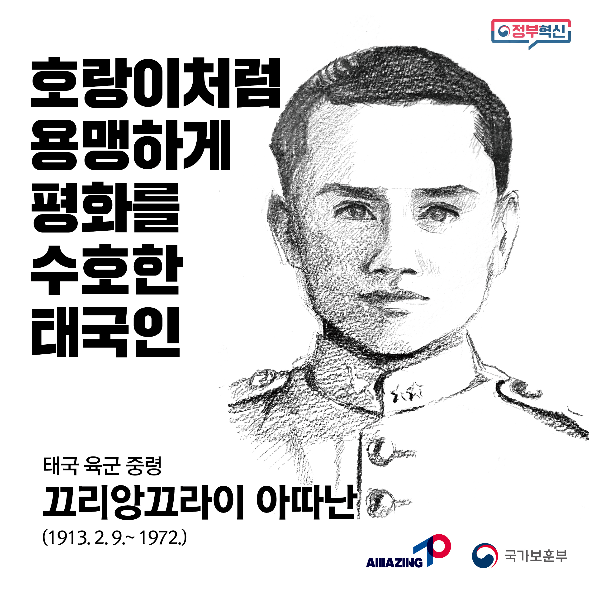 11월 <리멤버 전쟁영웅 : 호랑이처럼 용맹하게 평화를 수호한 태국인, 끄리앙끄라이 아따난 태국 육군 중령> 첫번째 이미지