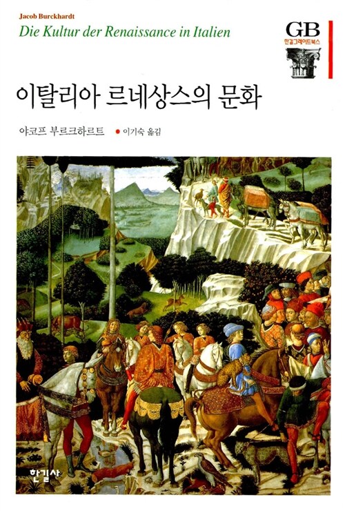 2023년 12월의 추천도서 <이탈리아 르네상스의 문화> 첫번째 이미지