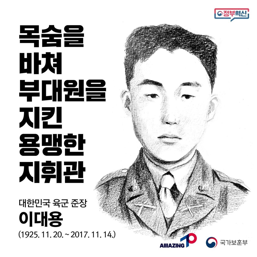 12월 <리멤버 전쟁영웅 : 목숨을 바쳐 부대원을 지킨 용맹한 지휘관, 대한민국 육군 준장 이대용> 첫번째 이미지