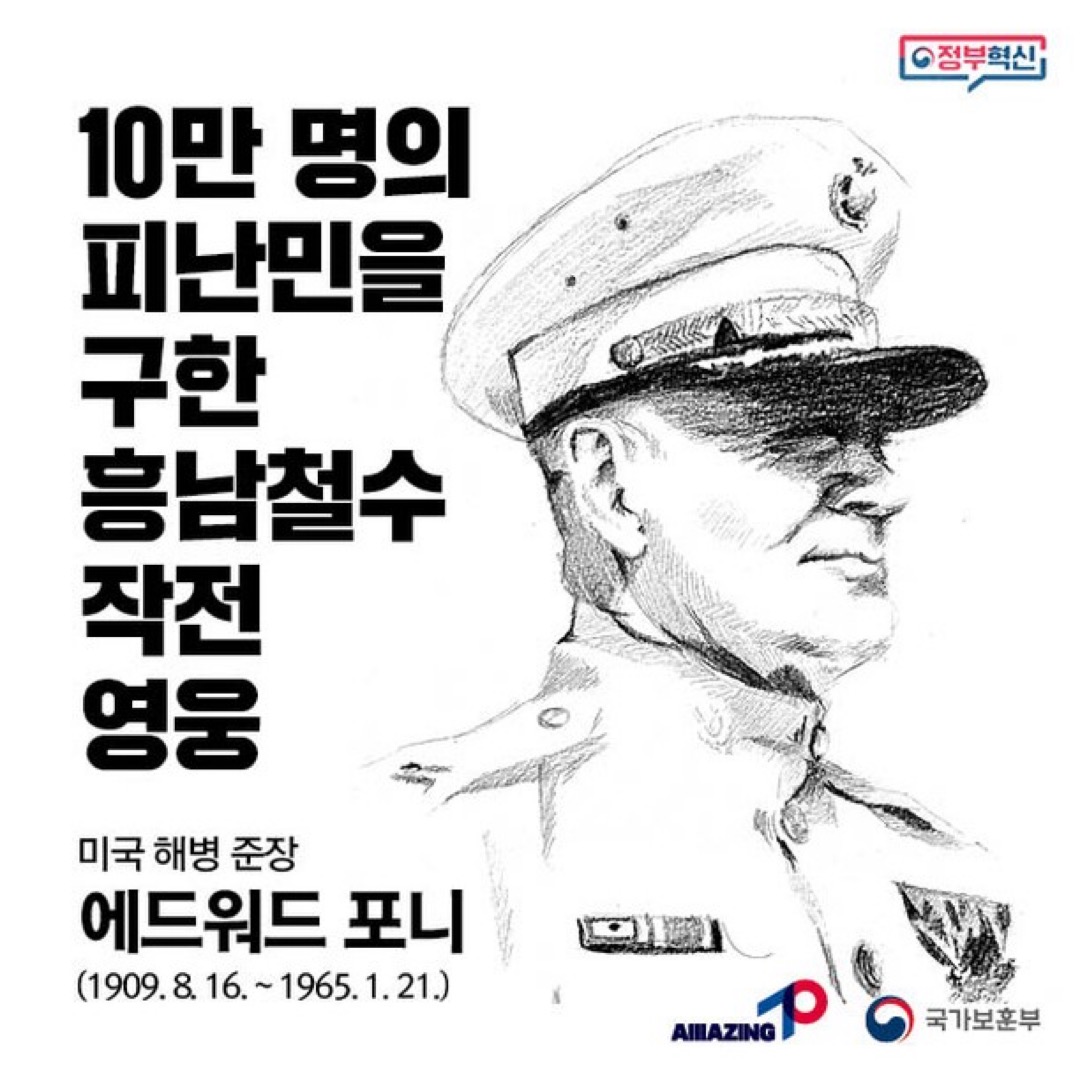 12월 <리멤버 전쟁영웅 : 10만 명의 피난민을 구한 흥남철수작전 미국 해병 준장 에드워드 포니> 첫번째 이미지