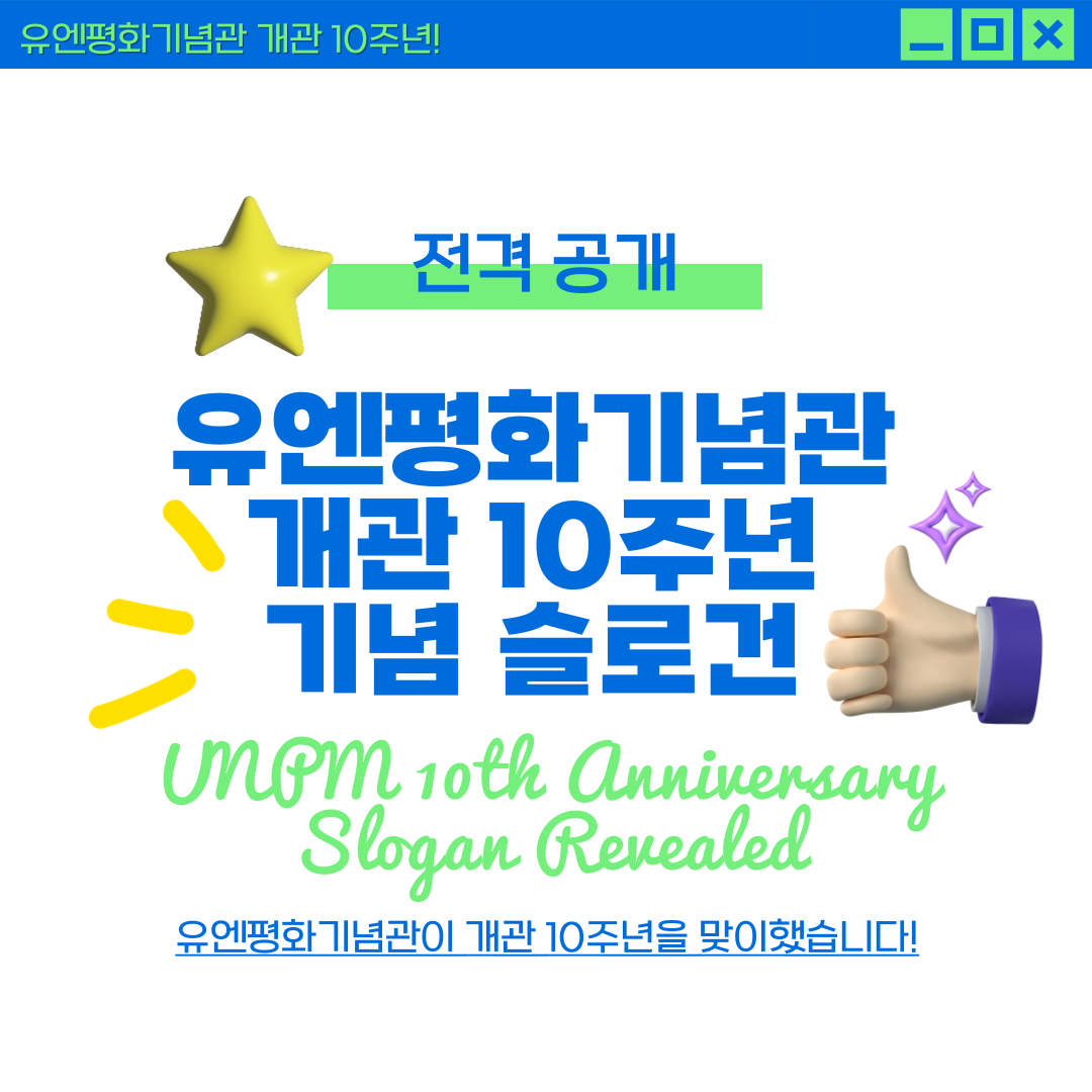 유엔평화기념관 개관 10주년 기념 슬로건 전격 공개! 첫번째 이미지