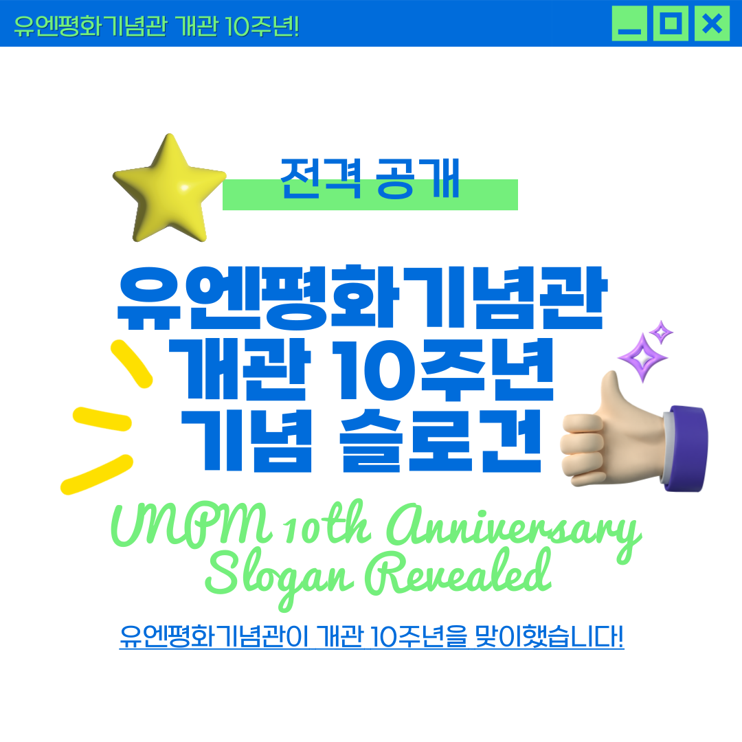 유엔평화기념관 개관 10주년 기념 슬로건 전격 공개 첫번째 이미지