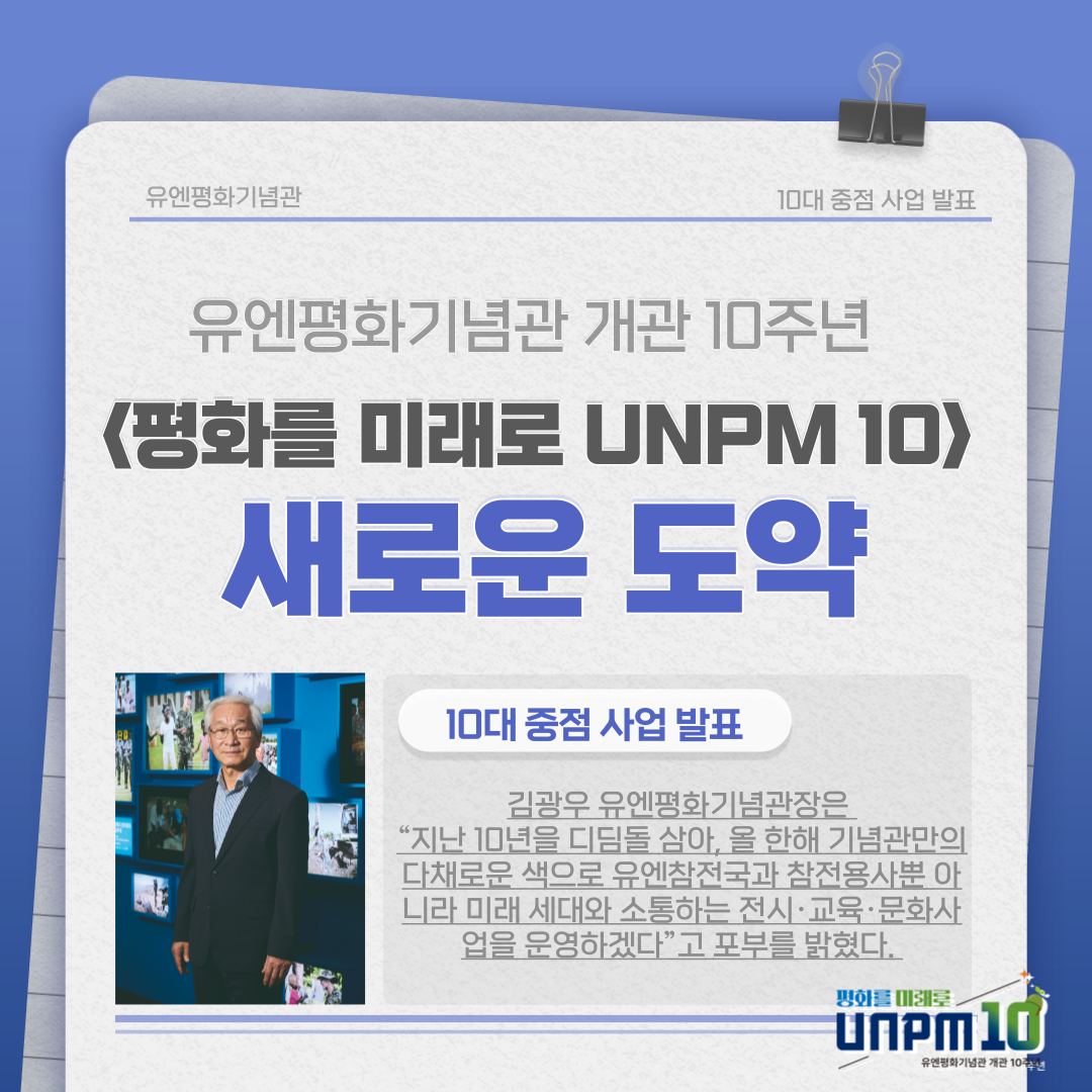 유엔평화기념관 개관 10주년 10대 중점사업 발표 첫번째 이미지