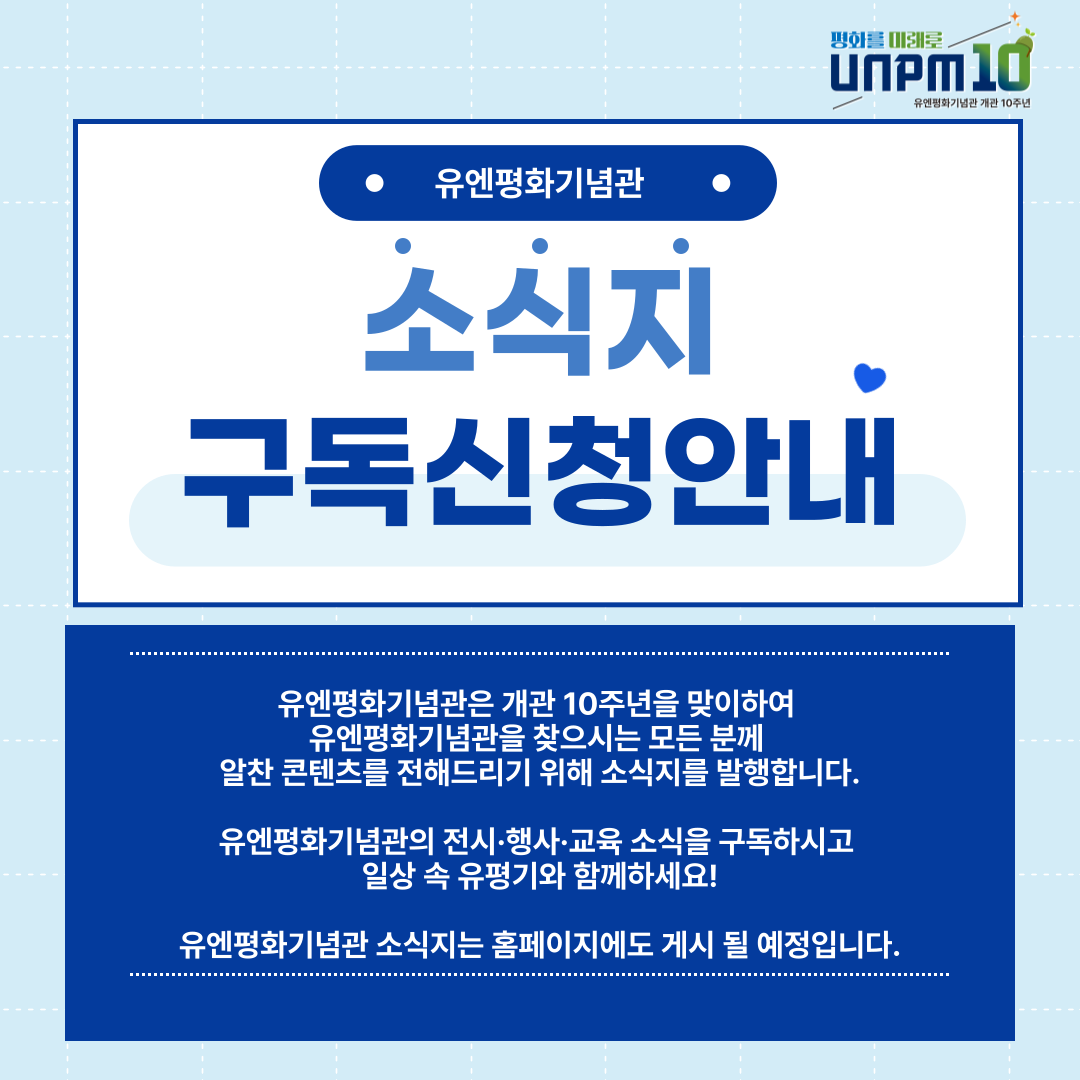 유엔평화기념관 소식지 구독신청 첫번째 이미지