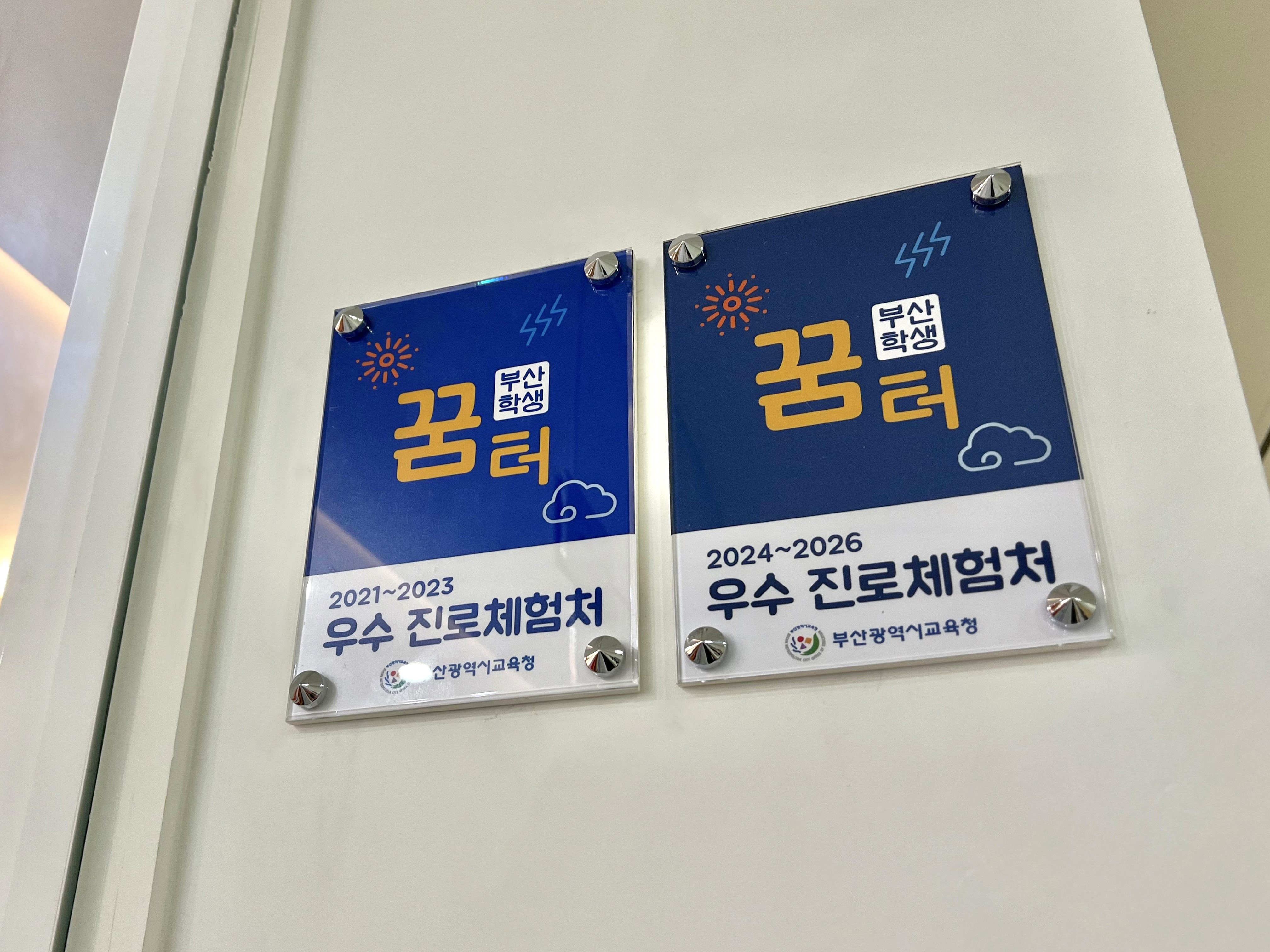 부산광역시교육청 우수 진로체험처 
