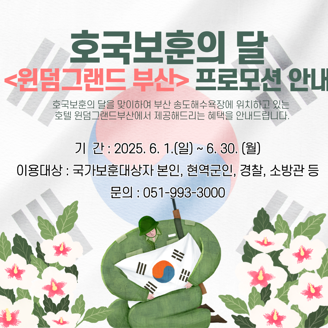 호국보훈의달 <윈덤그랜드 부산> 프로모션 안내 첫번째 이미지