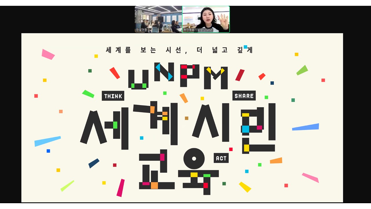 온라인 세계시민교육 - 한일여자중학교 첫번째 이미지