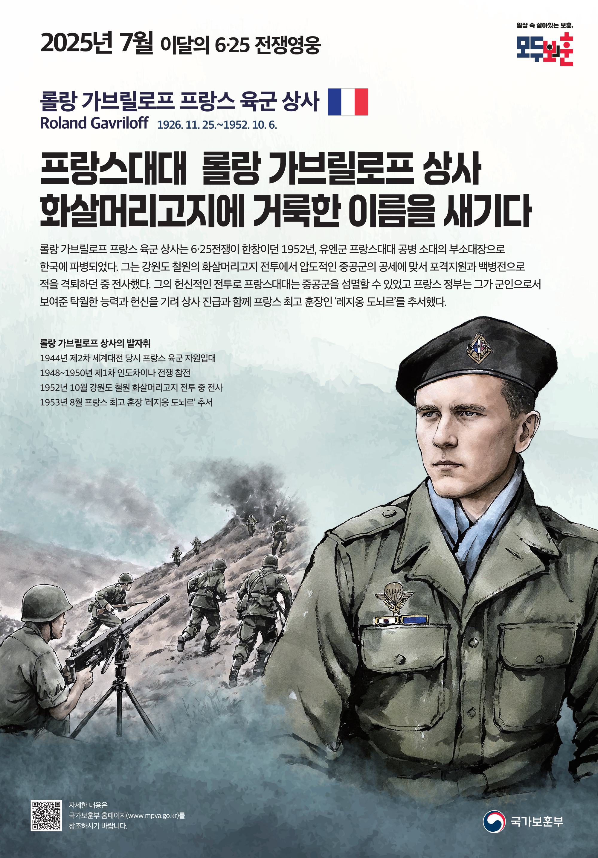 2025년 7월의 6·25전쟁영웅 <롤랑 가브릴로프 프랑스 육군상사> 첫번째 이미지