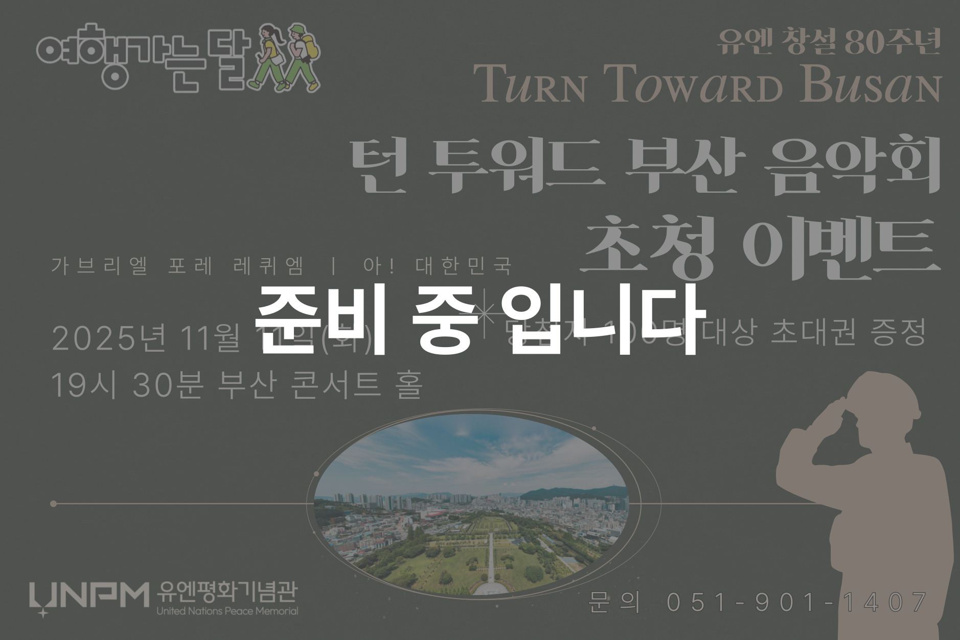 (예정) 여행가는 달 : 턴 투워드 부산 음악회 초청 첫번째 이미지