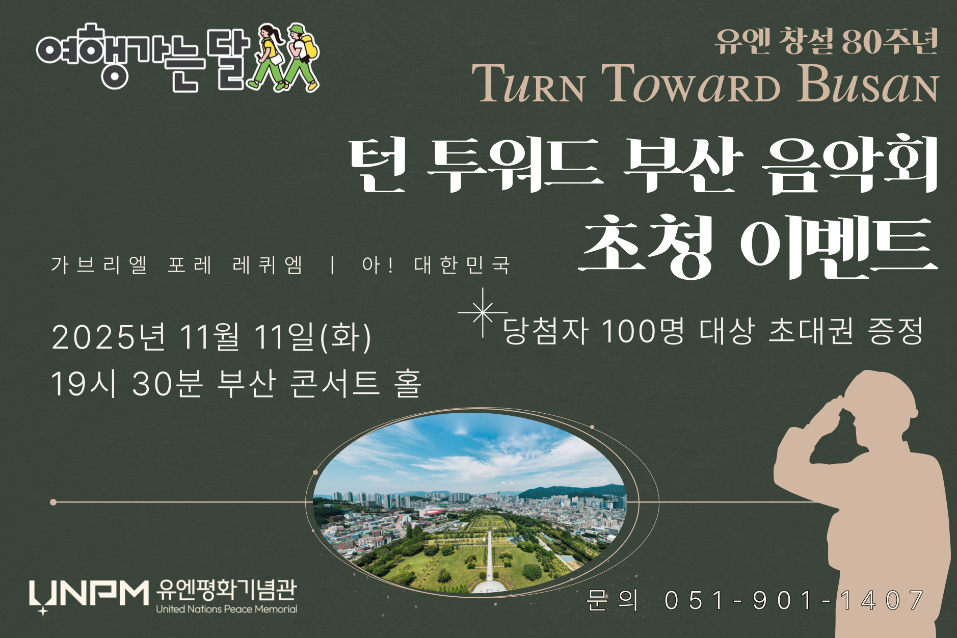 여행가는 달 : 턴 투워드 부산 음악회 초청 첫번째 이미지
