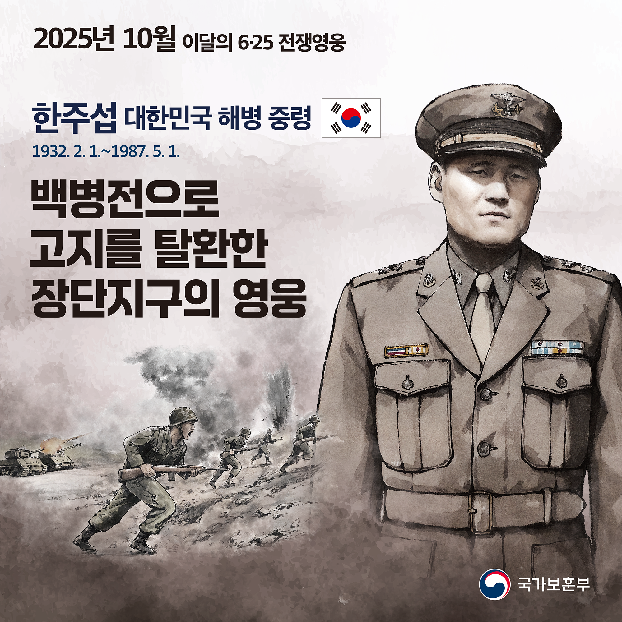 2025년 10월의 6·25전쟁영웅 <한주섭 대한민국 해병 중령> 첫번째 이미지